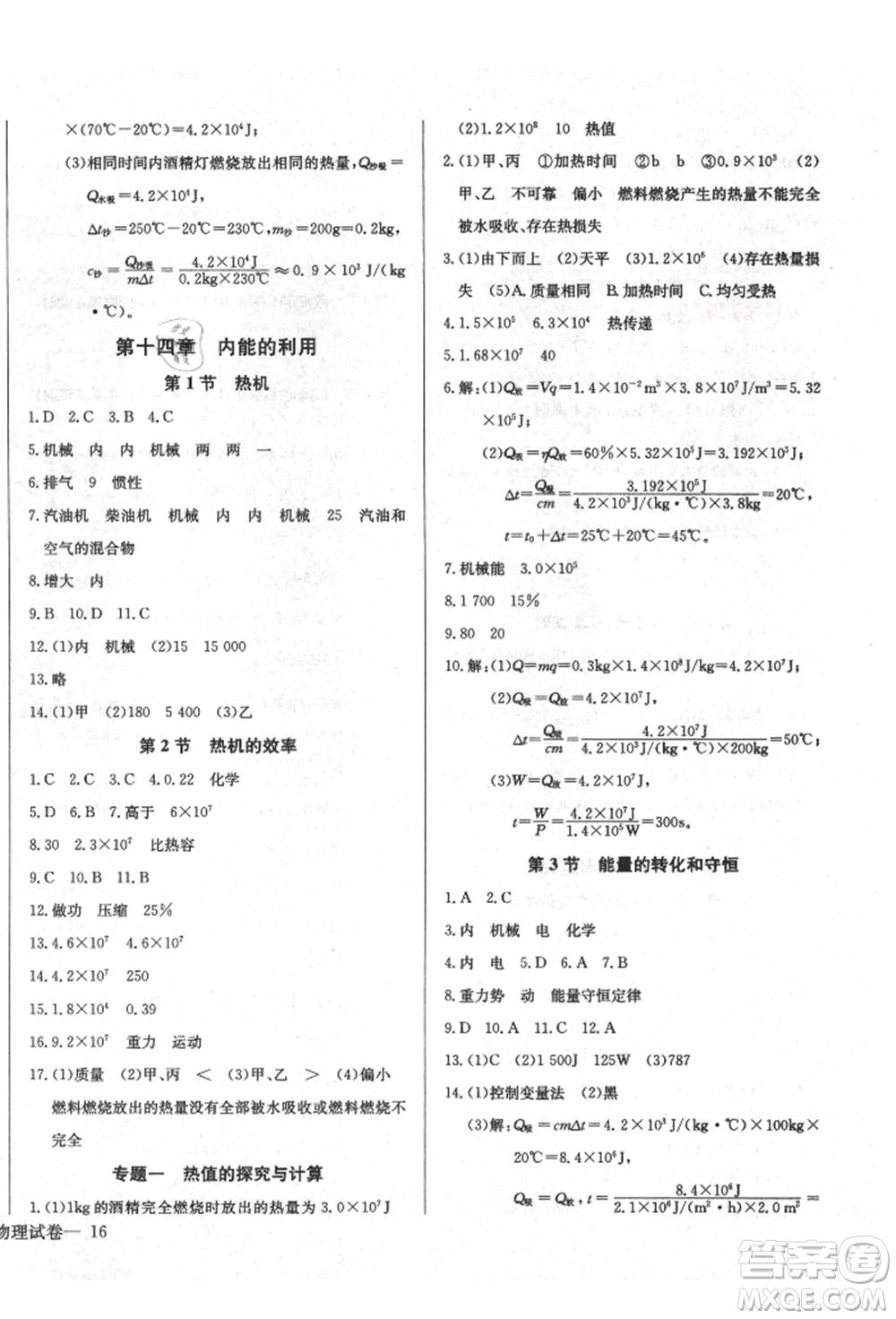 長江少年兒童出版社2021樂學(xué)課堂課時學(xué)講練九年級上冊物理人教版參考答案