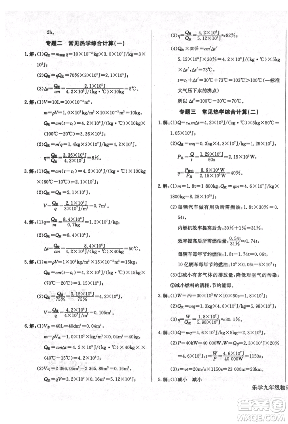 長江少年兒童出版社2021樂學(xué)課堂課時學(xué)講練九年級上冊物理人教版參考答案