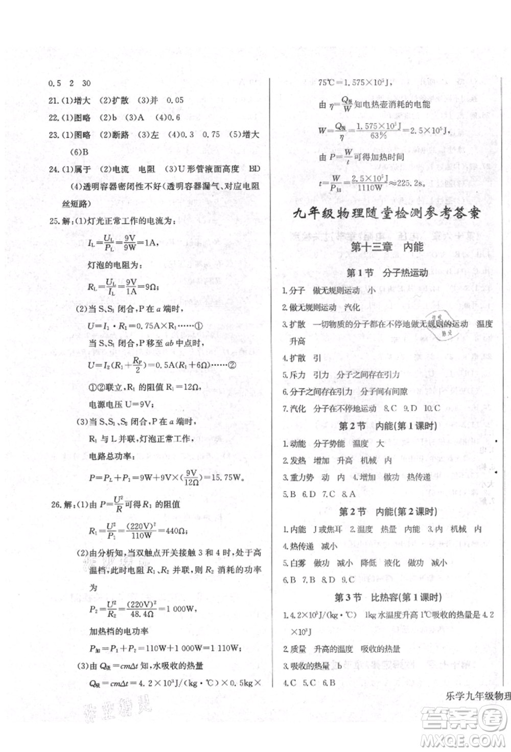 長江少年兒童出版社2021樂學(xué)課堂課時學(xué)講練九年級上冊物理人教版參考答案