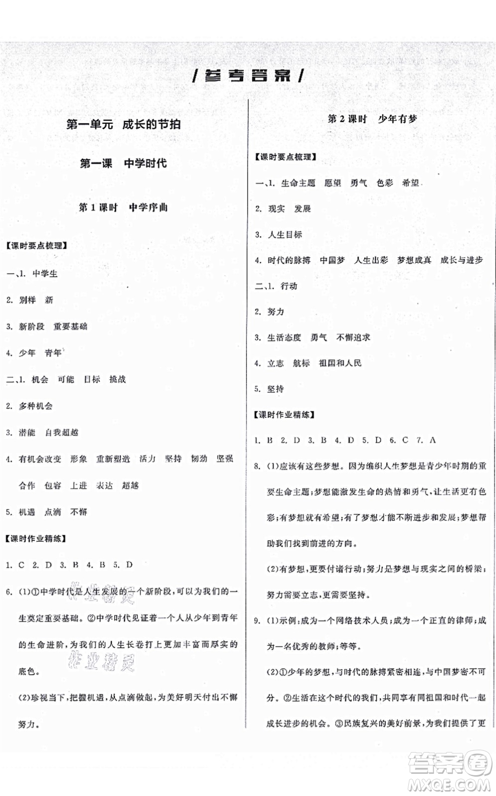 沈陽(yáng)出版社2021全品學(xué)練考七年級(jí)道德與法治上冊(cè)人教版廣西專版答案