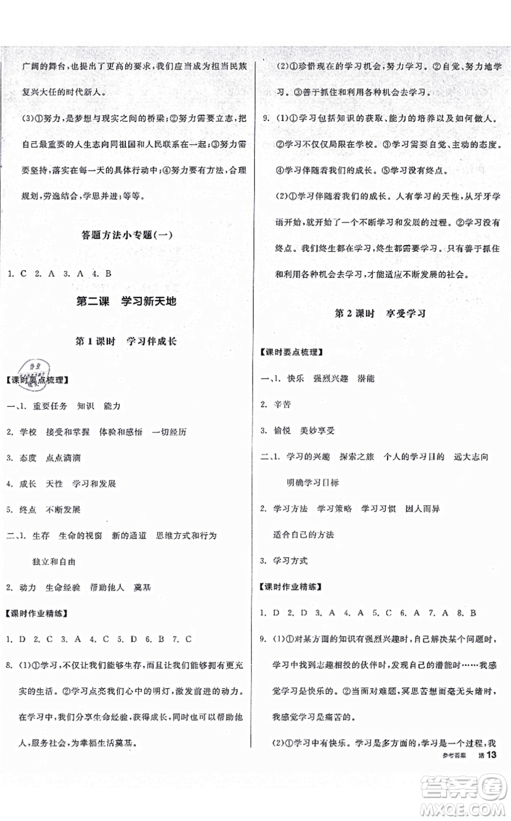 沈陽(yáng)出版社2021全品學(xué)練考七年級(jí)道德與法治上冊(cè)人教版廣西專版答案