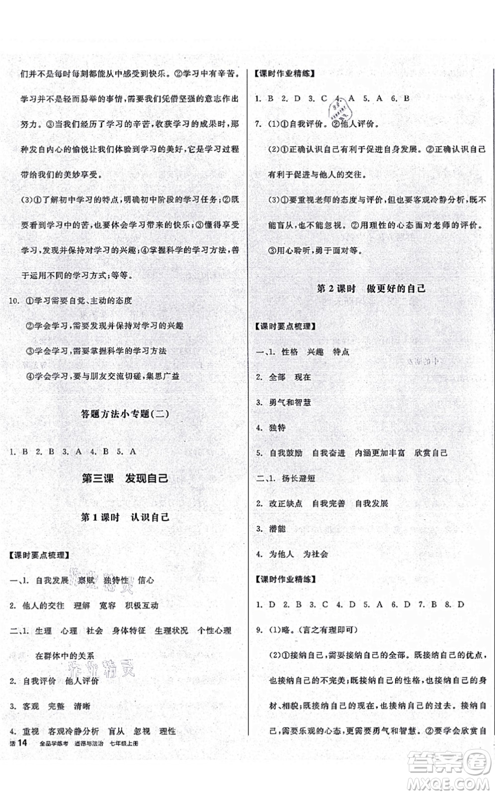 沈陽(yáng)出版社2021全品學(xué)練考七年級(jí)道德與法治上冊(cè)人教版廣西專版答案