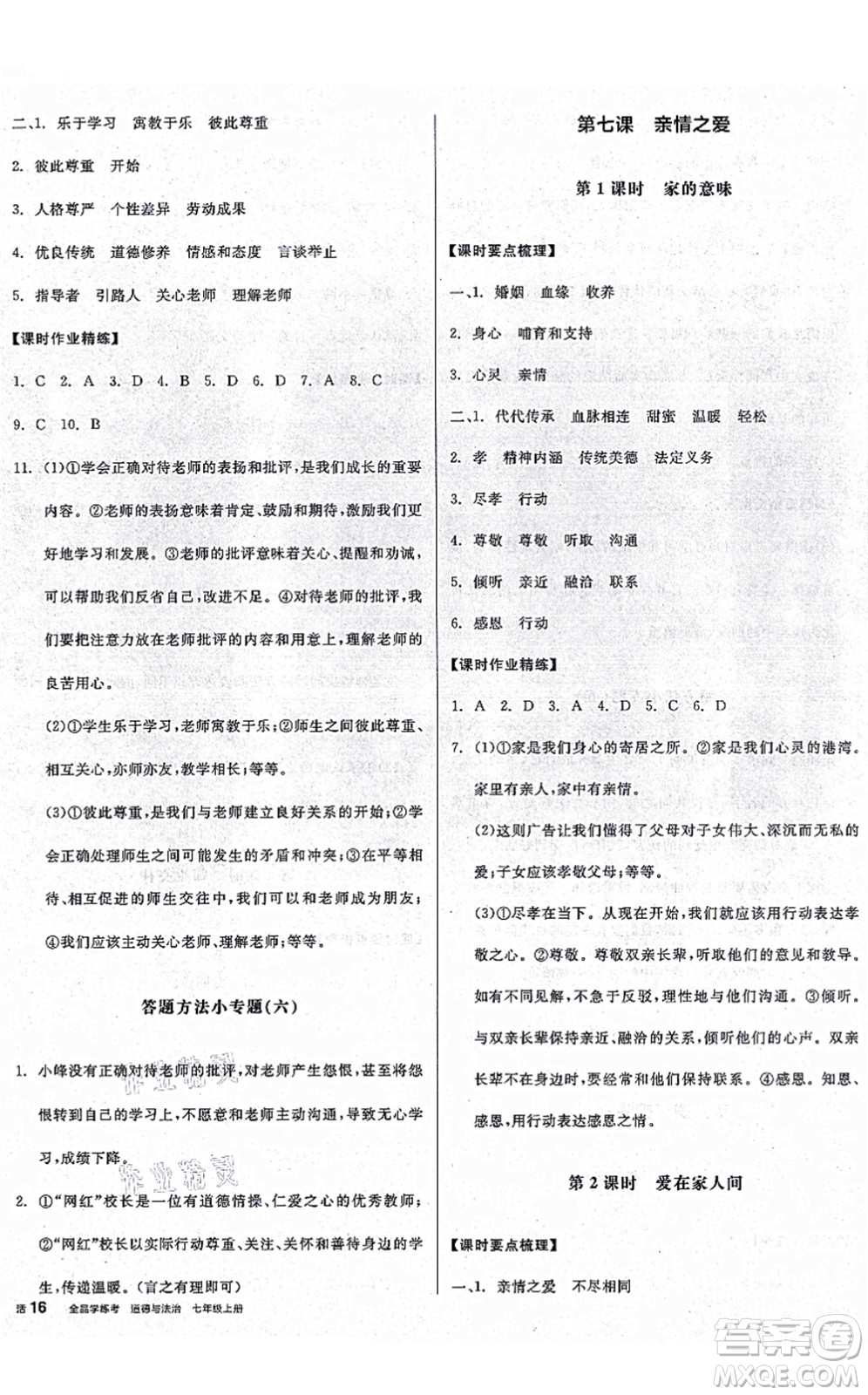 沈陽(yáng)出版社2021全品學(xué)練考七年級(jí)道德與法治上冊(cè)人教版廣西專版答案