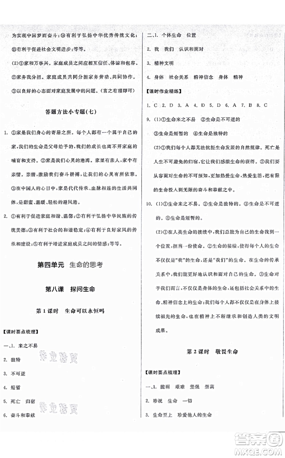 沈陽(yáng)出版社2021全品學(xué)練考七年級(jí)道德與法治上冊(cè)人教版廣西專版答案