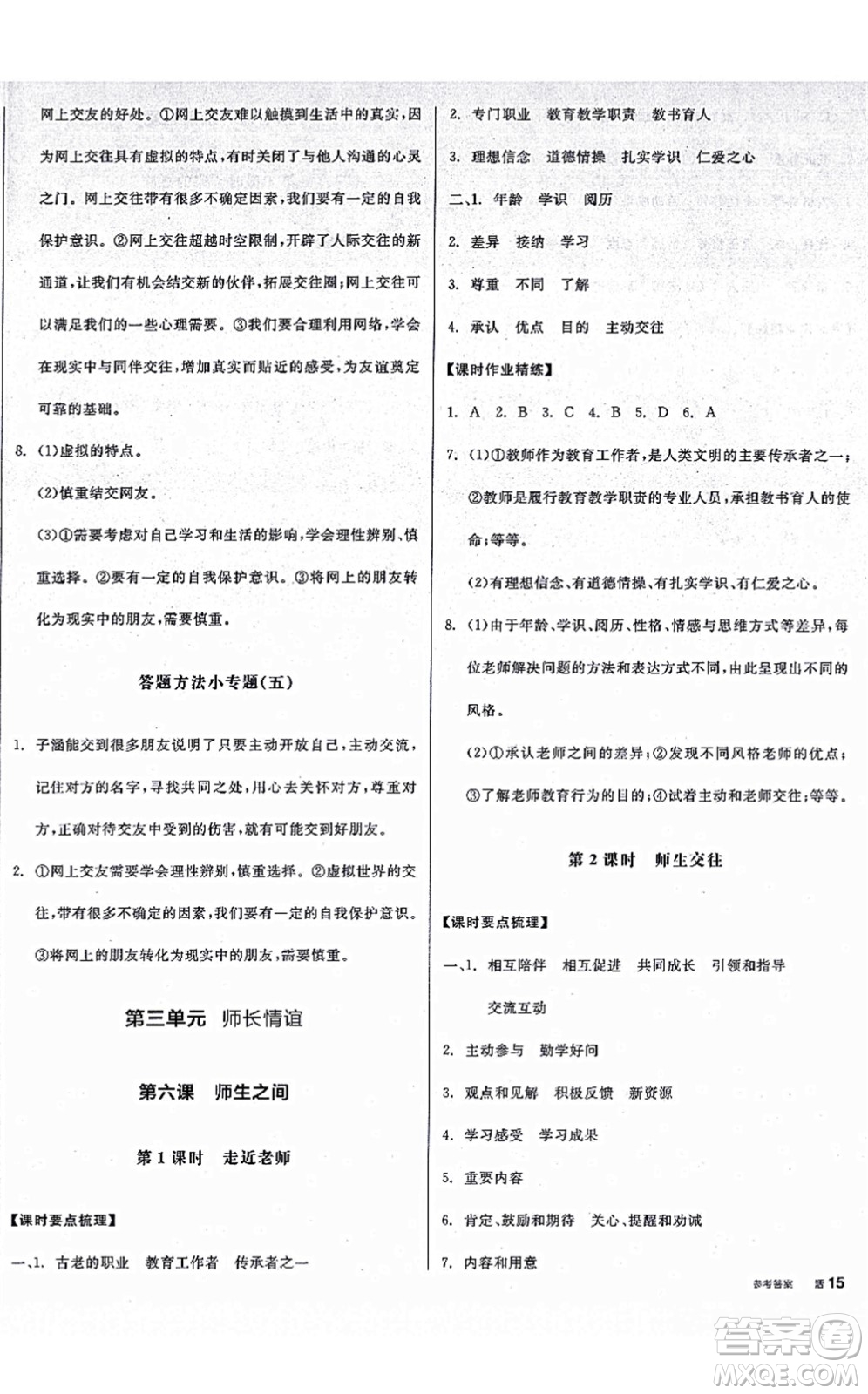 沈陽(yáng)出版社2021全品學(xué)練考七年級(jí)道德與法治上冊(cè)人教版廣西專版答案