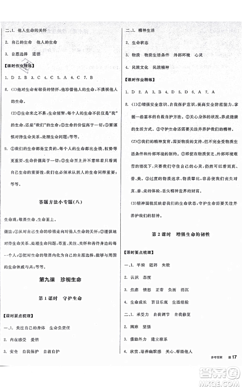沈陽(yáng)出版社2021全品學(xué)練考七年級(jí)道德與法治上冊(cè)人教版廣西專版答案