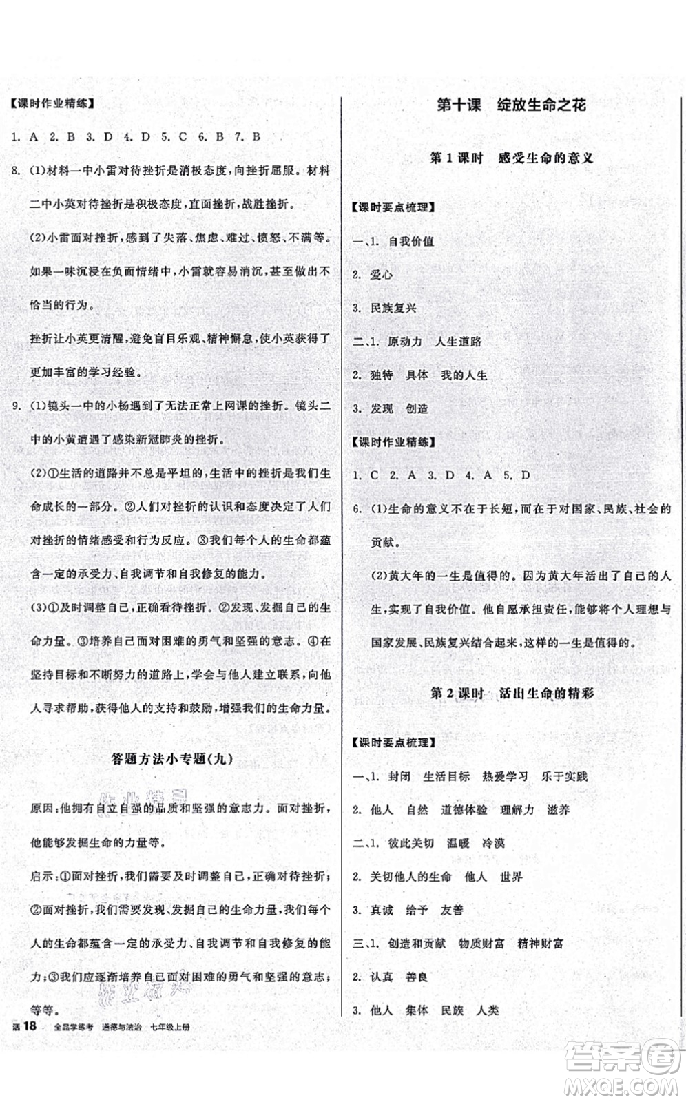 沈陽(yáng)出版社2021全品學(xué)練考七年級(jí)道德與法治上冊(cè)人教版廣西專版答案