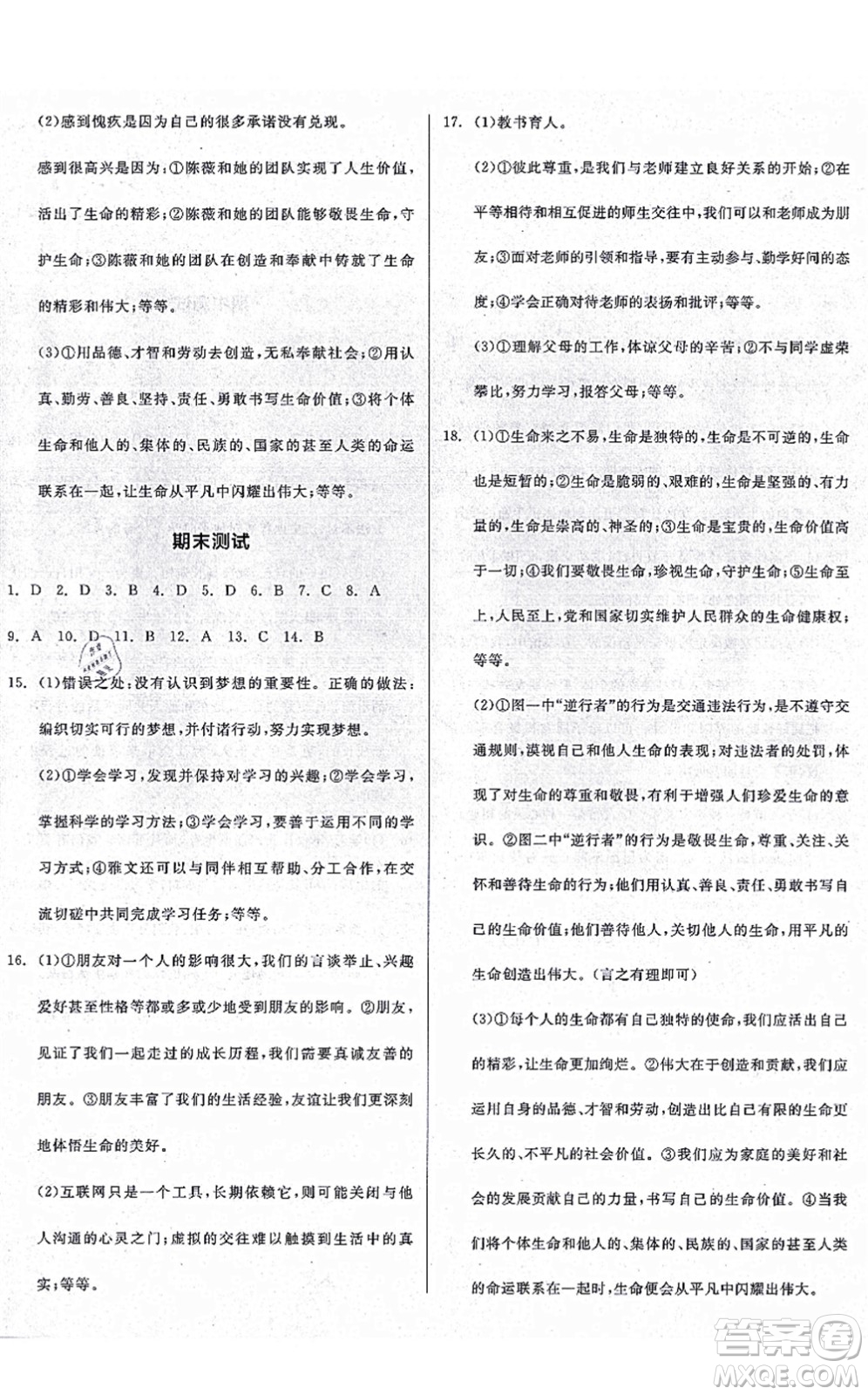 沈陽(yáng)出版社2021全品學(xué)練考七年級(jí)道德與法治上冊(cè)人教版廣西專版答案