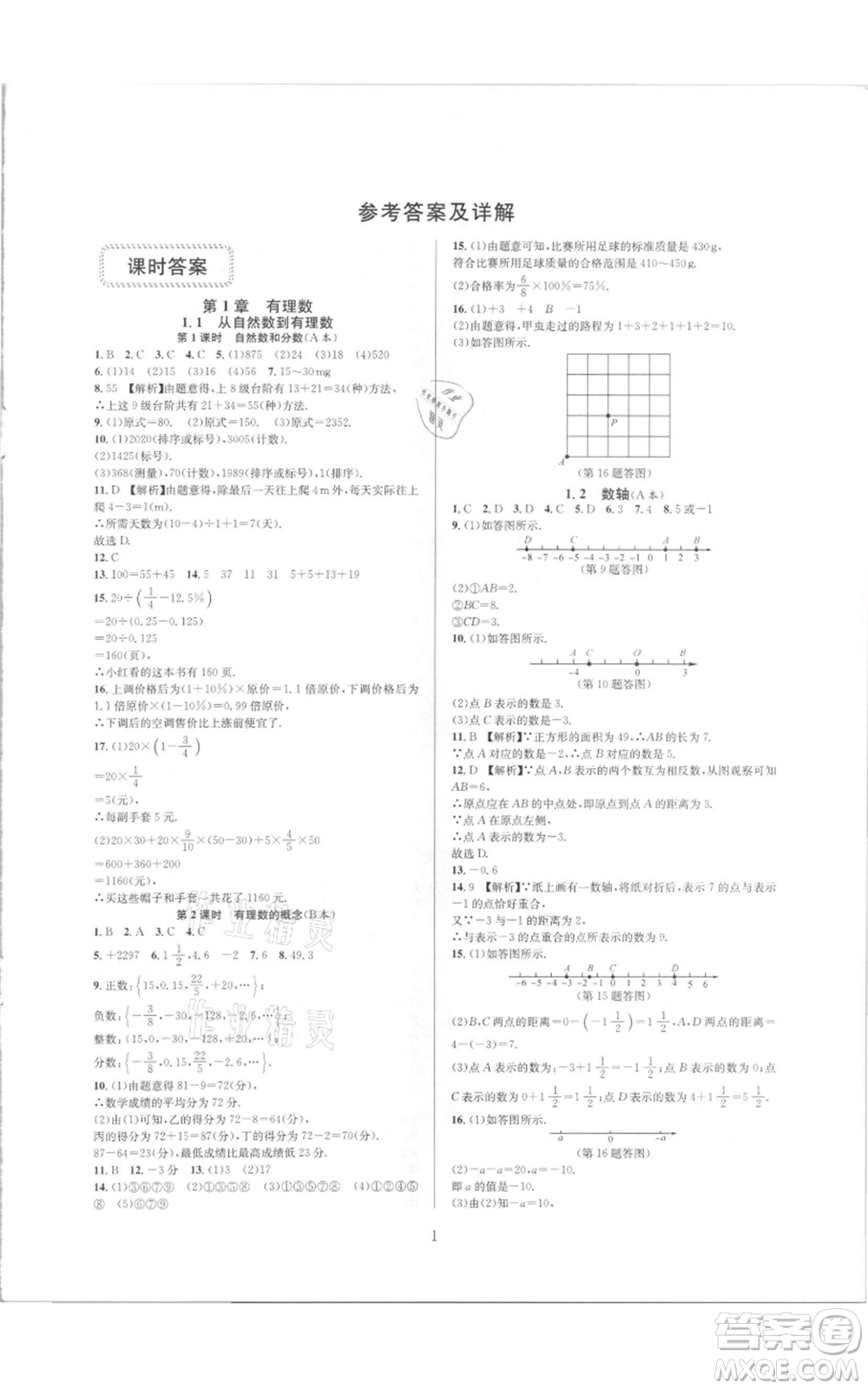 浙江教育出版社2021全優(yōu)新同步七年級(jí)上冊(cè)數(shù)學(xué)浙教版參考答案