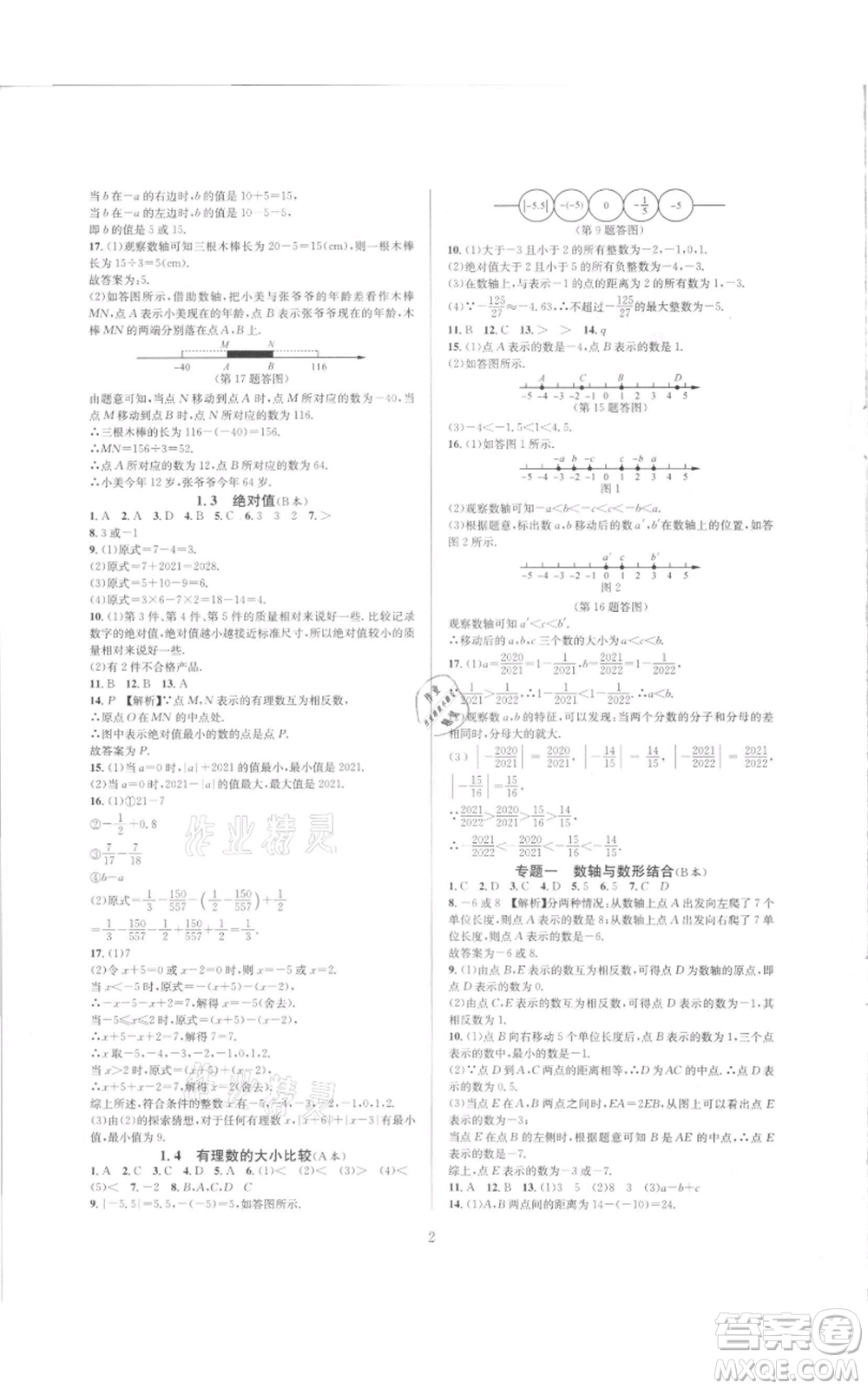 浙江教育出版社2021全優(yōu)新同步七年級(jí)上冊(cè)數(shù)學(xué)浙教版參考答案