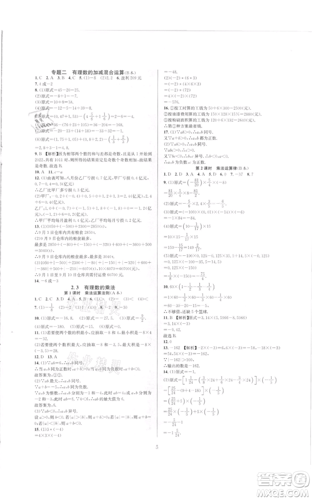 浙江教育出版社2021全優(yōu)新同步七年級(jí)上冊(cè)數(shù)學(xué)浙教版參考答案