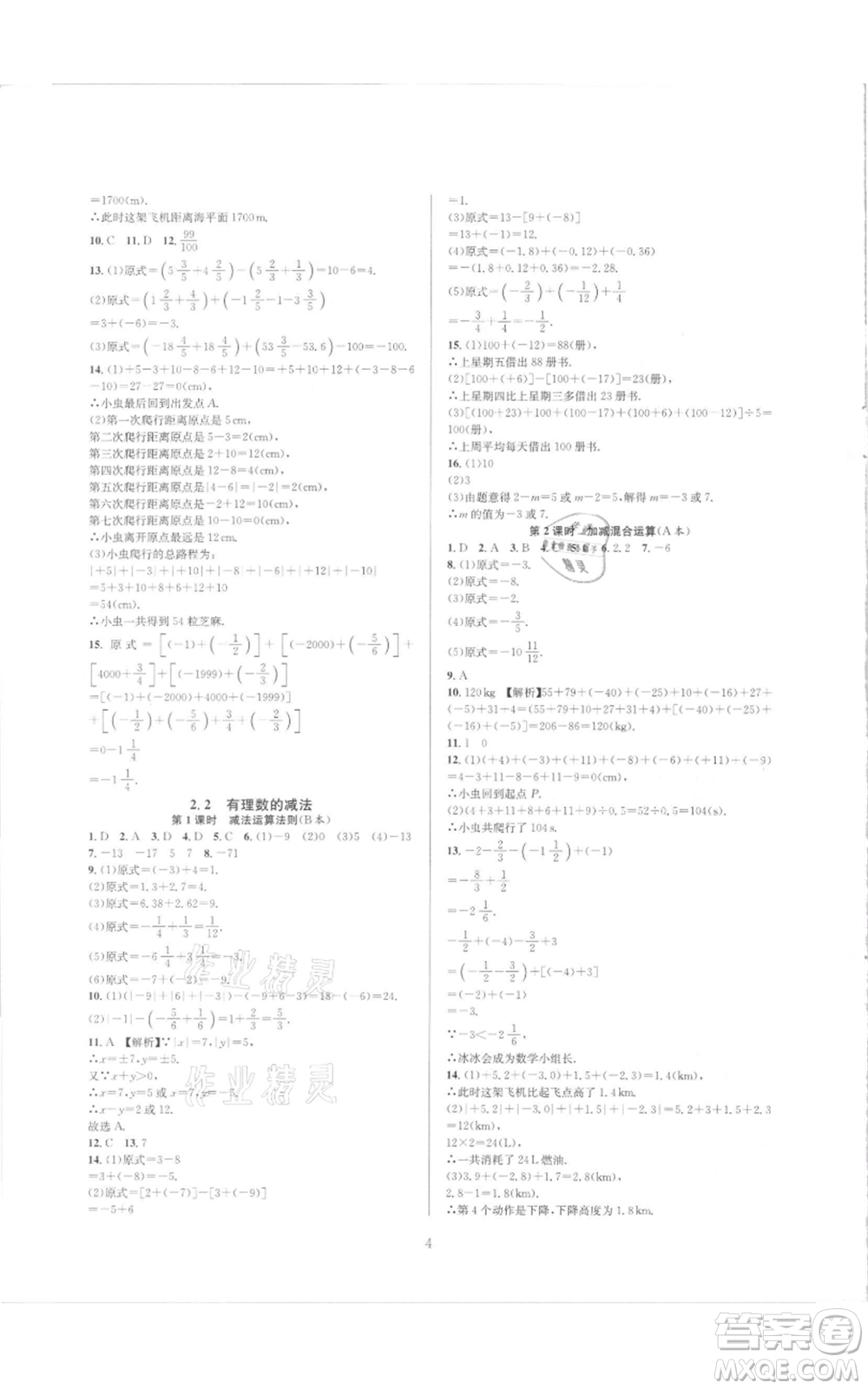 浙江教育出版社2021全優(yōu)新同步七年級(jí)上冊(cè)數(shù)學(xué)浙教版參考答案
