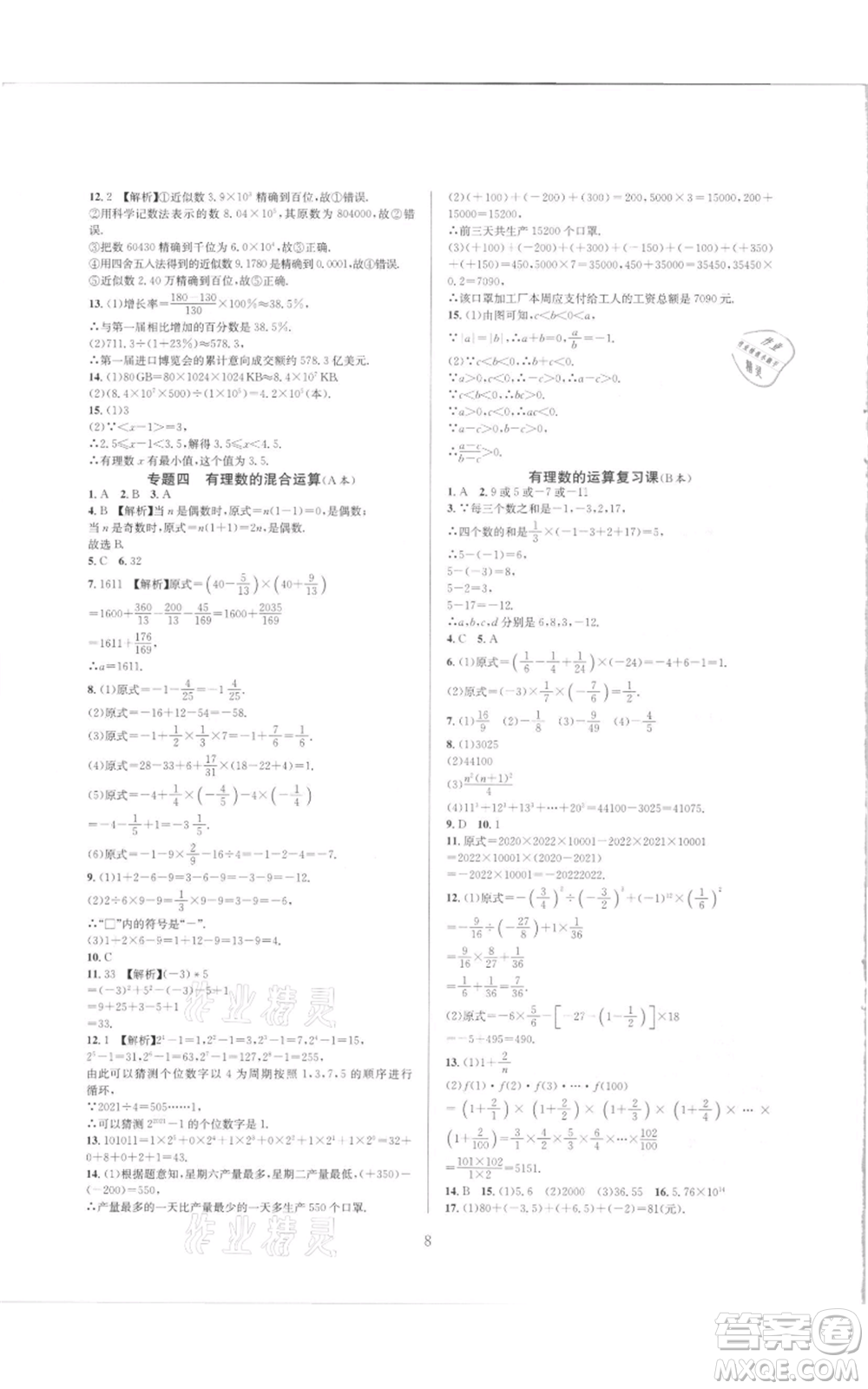 浙江教育出版社2021全優(yōu)新同步七年級(jí)上冊(cè)數(shù)學(xué)浙教版參考答案