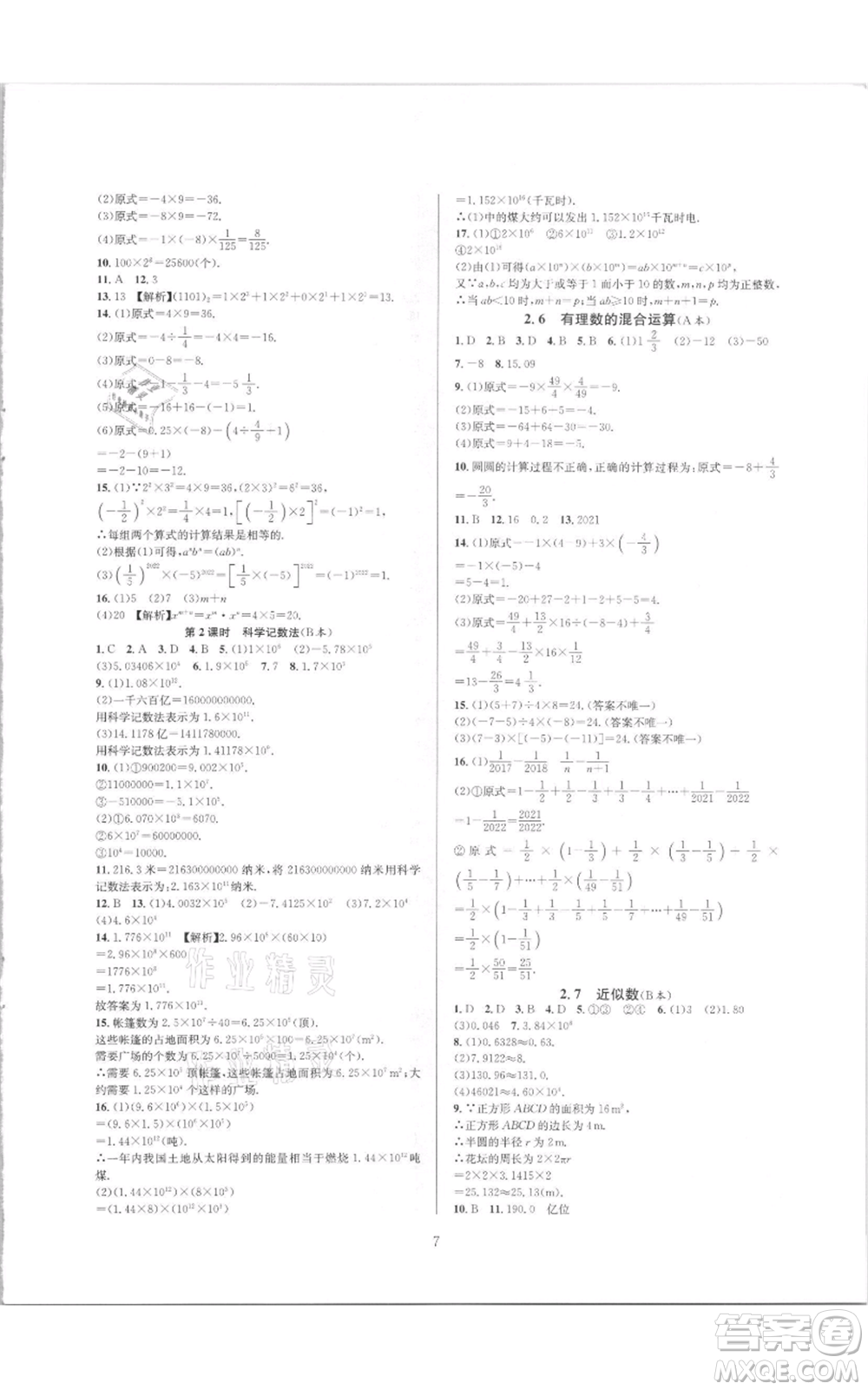 浙江教育出版社2021全優(yōu)新同步七年級(jí)上冊(cè)數(shù)學(xué)浙教版參考答案