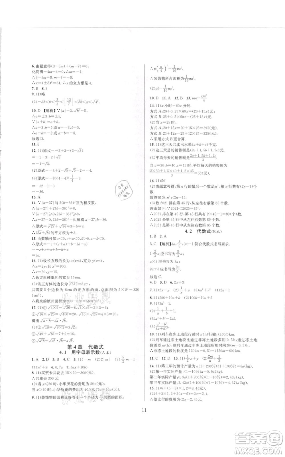 浙江教育出版社2021全優(yōu)新同步七年級(jí)上冊(cè)數(shù)學(xué)浙教版參考答案