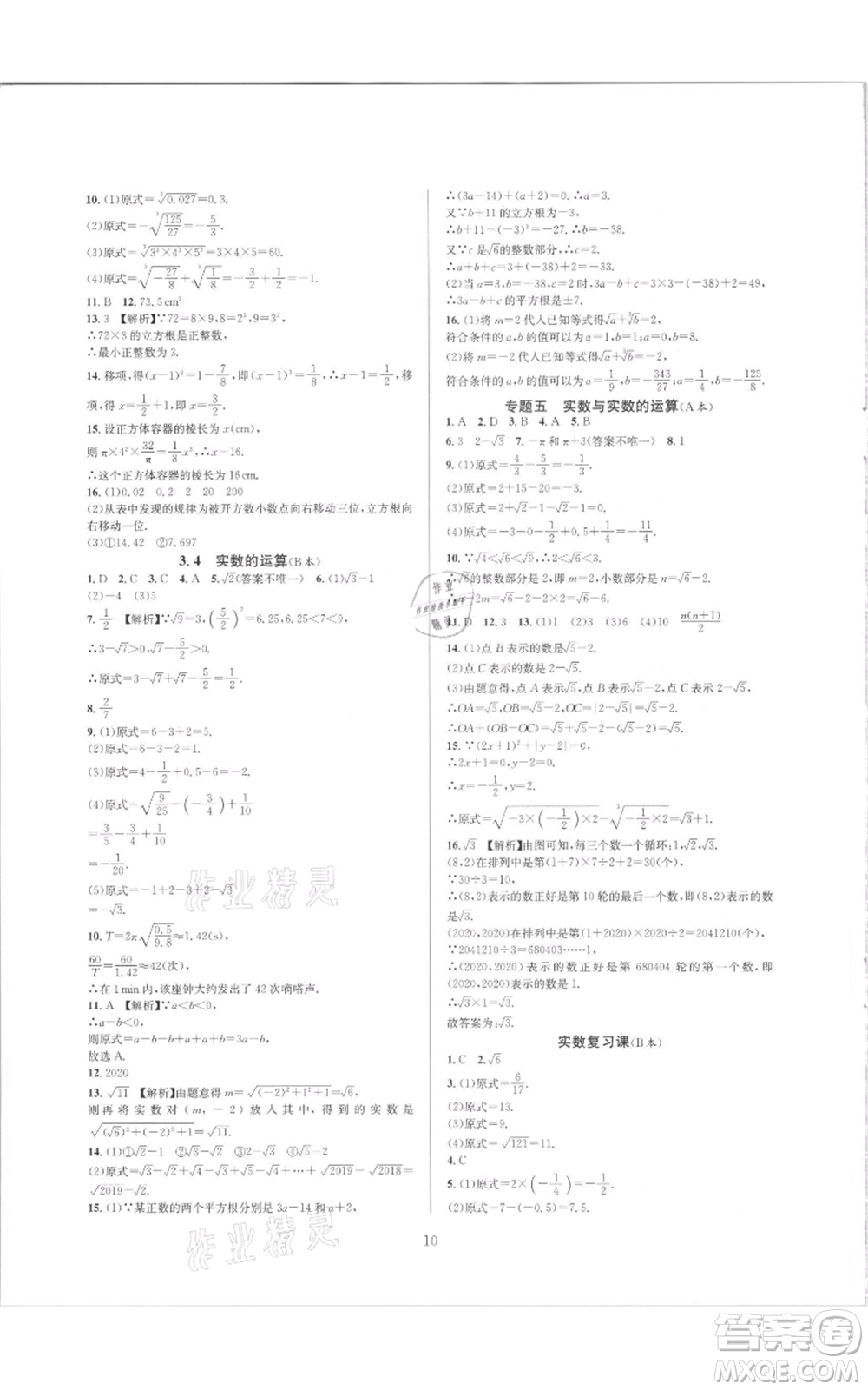 浙江教育出版社2021全優(yōu)新同步七年級(jí)上冊(cè)數(shù)學(xué)浙教版參考答案