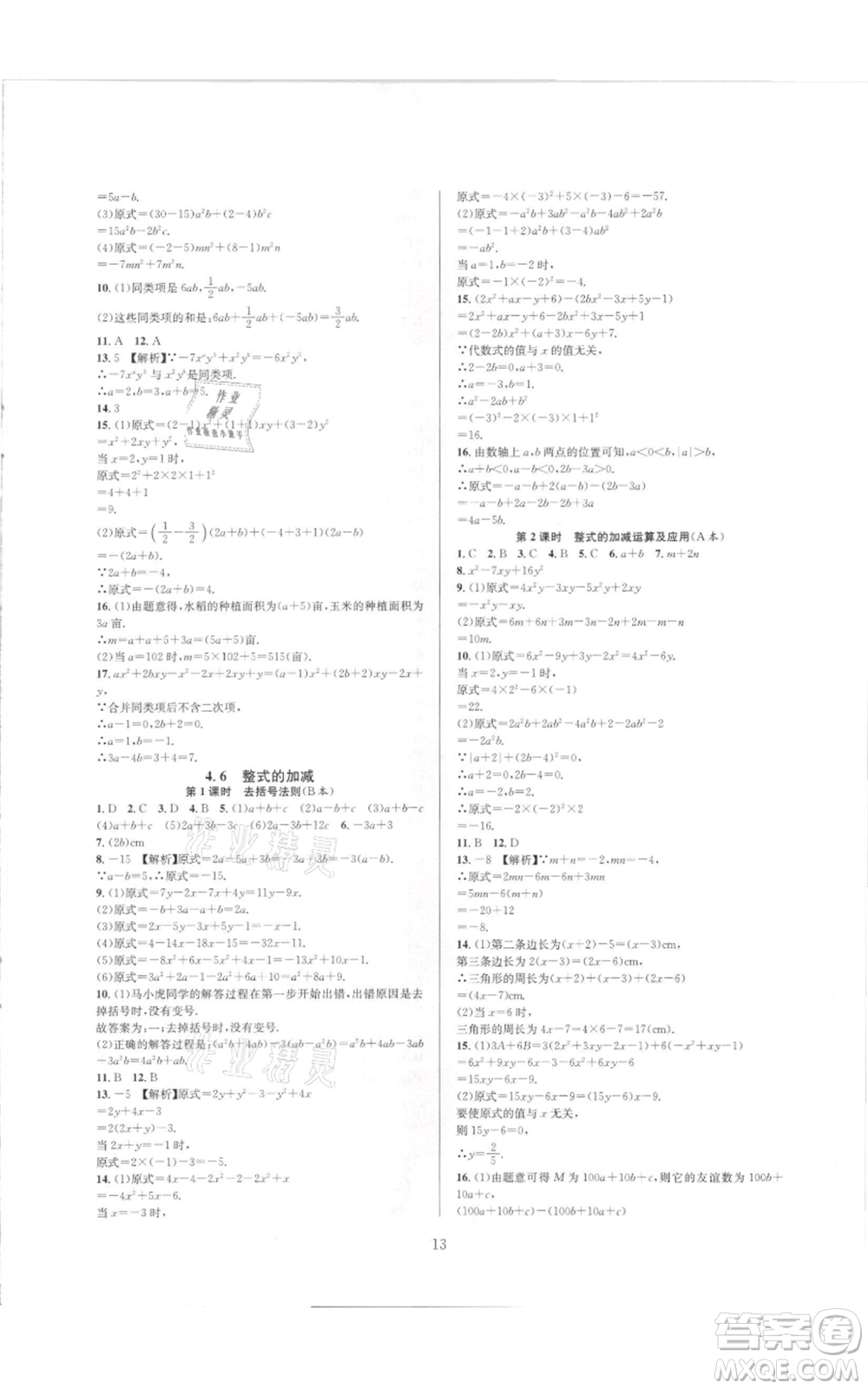 浙江教育出版社2021全優(yōu)新同步七年級(jí)上冊(cè)數(shù)學(xué)浙教版參考答案