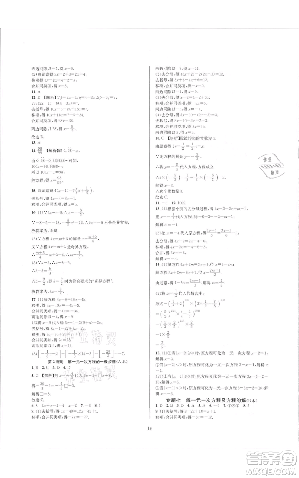 浙江教育出版社2021全優(yōu)新同步七年級(jí)上冊(cè)數(shù)學(xué)浙教版參考答案