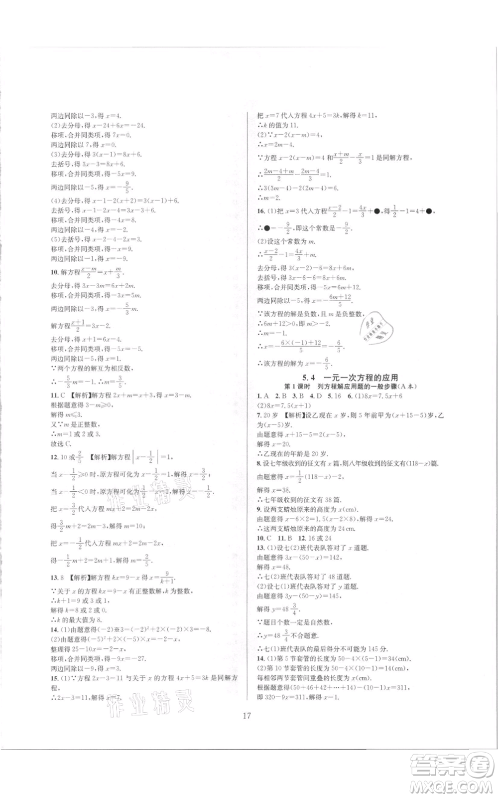 浙江教育出版社2021全優(yōu)新同步七年級(jí)上冊(cè)數(shù)學(xué)浙教版參考答案