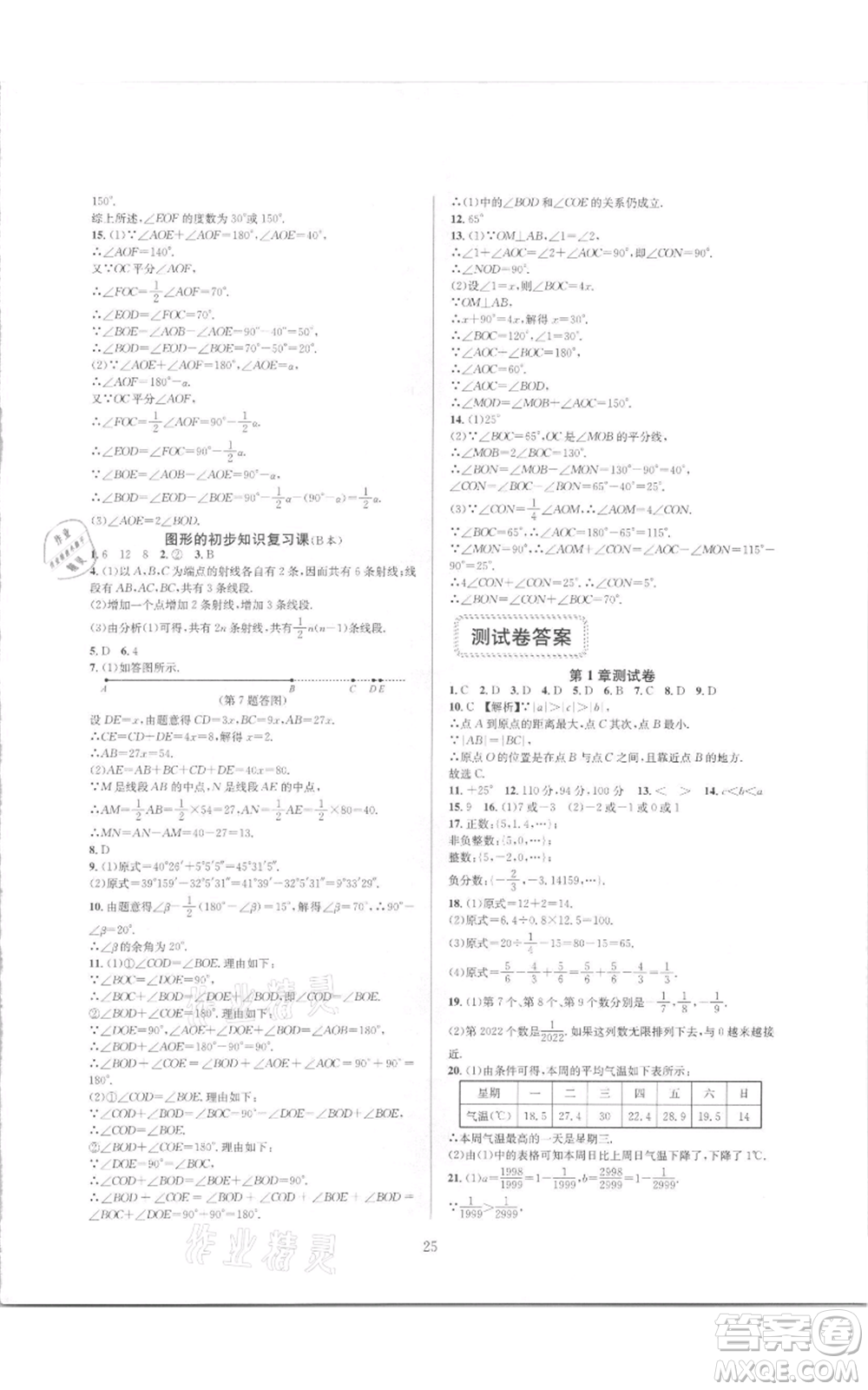 浙江教育出版社2021全優(yōu)新同步七年級(jí)上冊(cè)數(shù)學(xué)浙教版參考答案