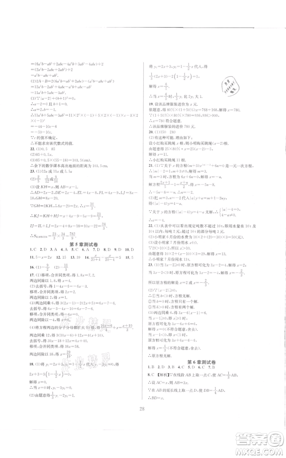 浙江教育出版社2021全優(yōu)新同步七年級(jí)上冊(cè)數(shù)學(xué)浙教版參考答案