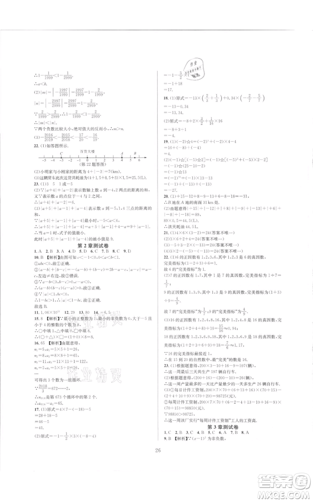 浙江教育出版社2021全優(yōu)新同步七年級(jí)上冊(cè)數(shù)學(xué)浙教版參考答案