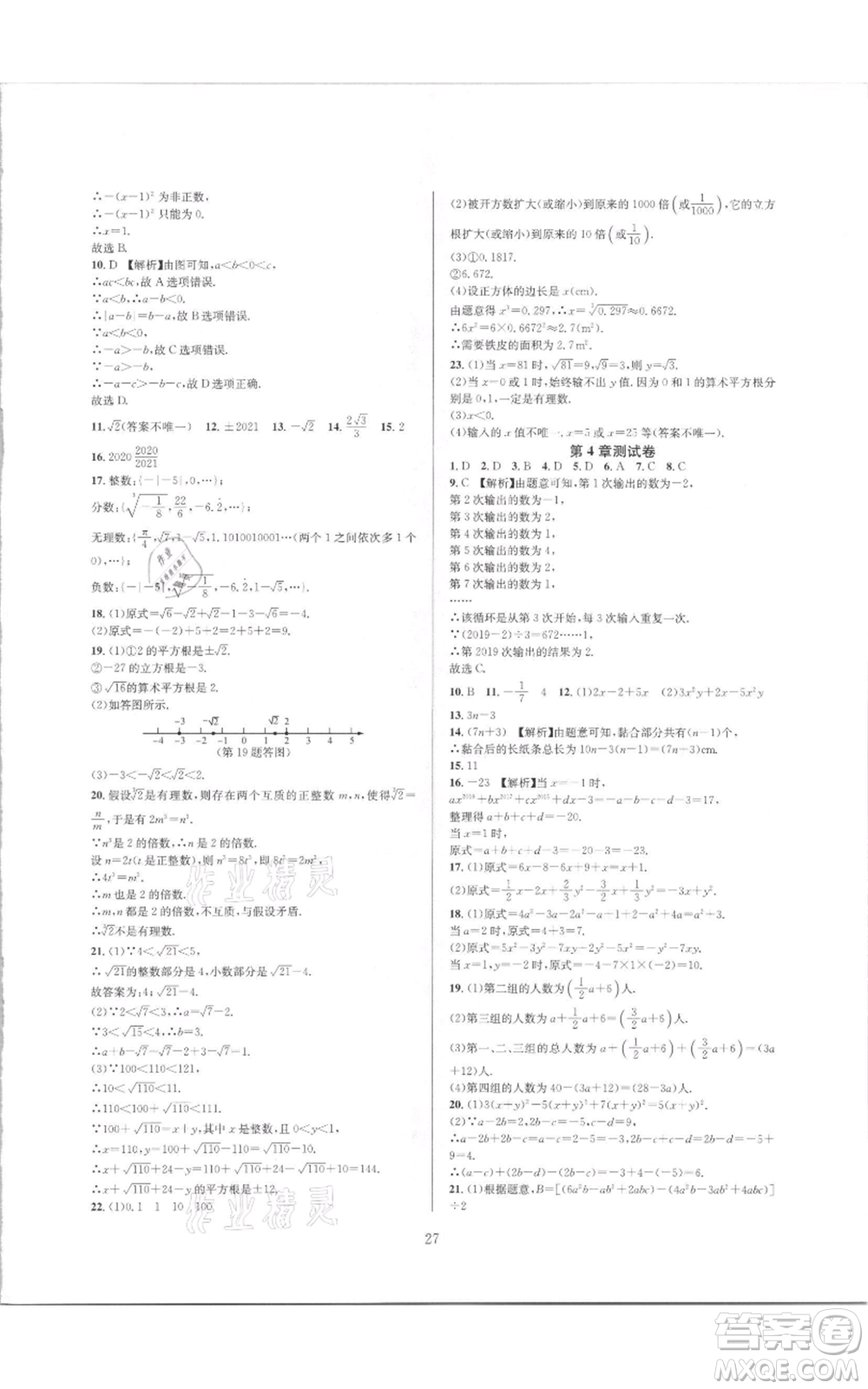 浙江教育出版社2021全優(yōu)新同步七年級(jí)上冊(cè)數(shù)學(xué)浙教版參考答案
