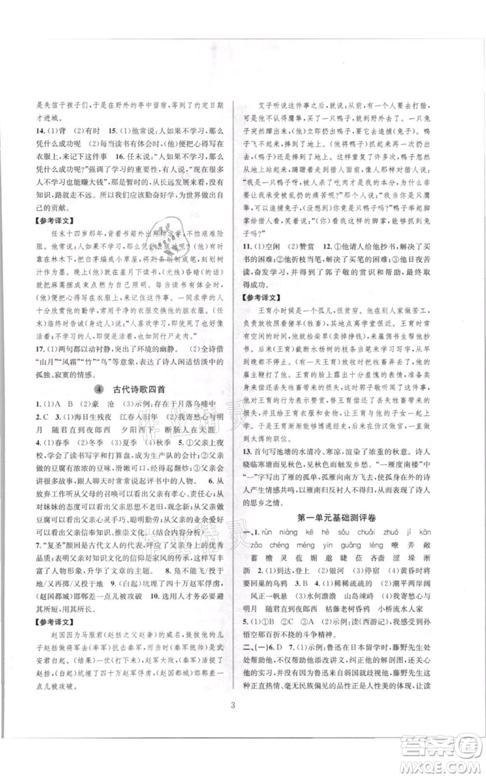 浙江教育出版社2021全優(yōu)新同步七年級(jí)上冊(cè)語文人教版參考答案