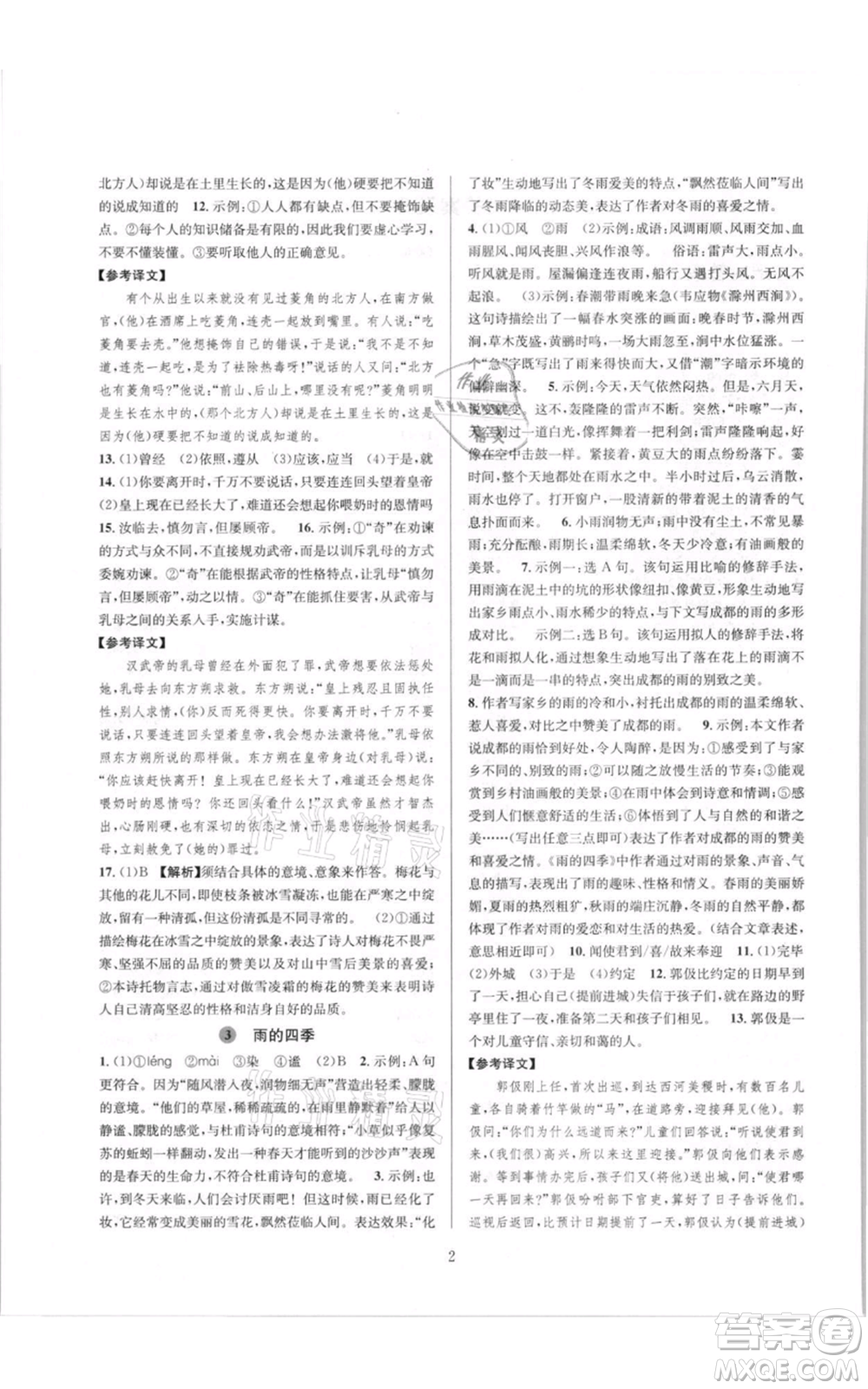 浙江教育出版社2021全優(yōu)新同步七年級(jí)上冊(cè)語文人教版參考答案