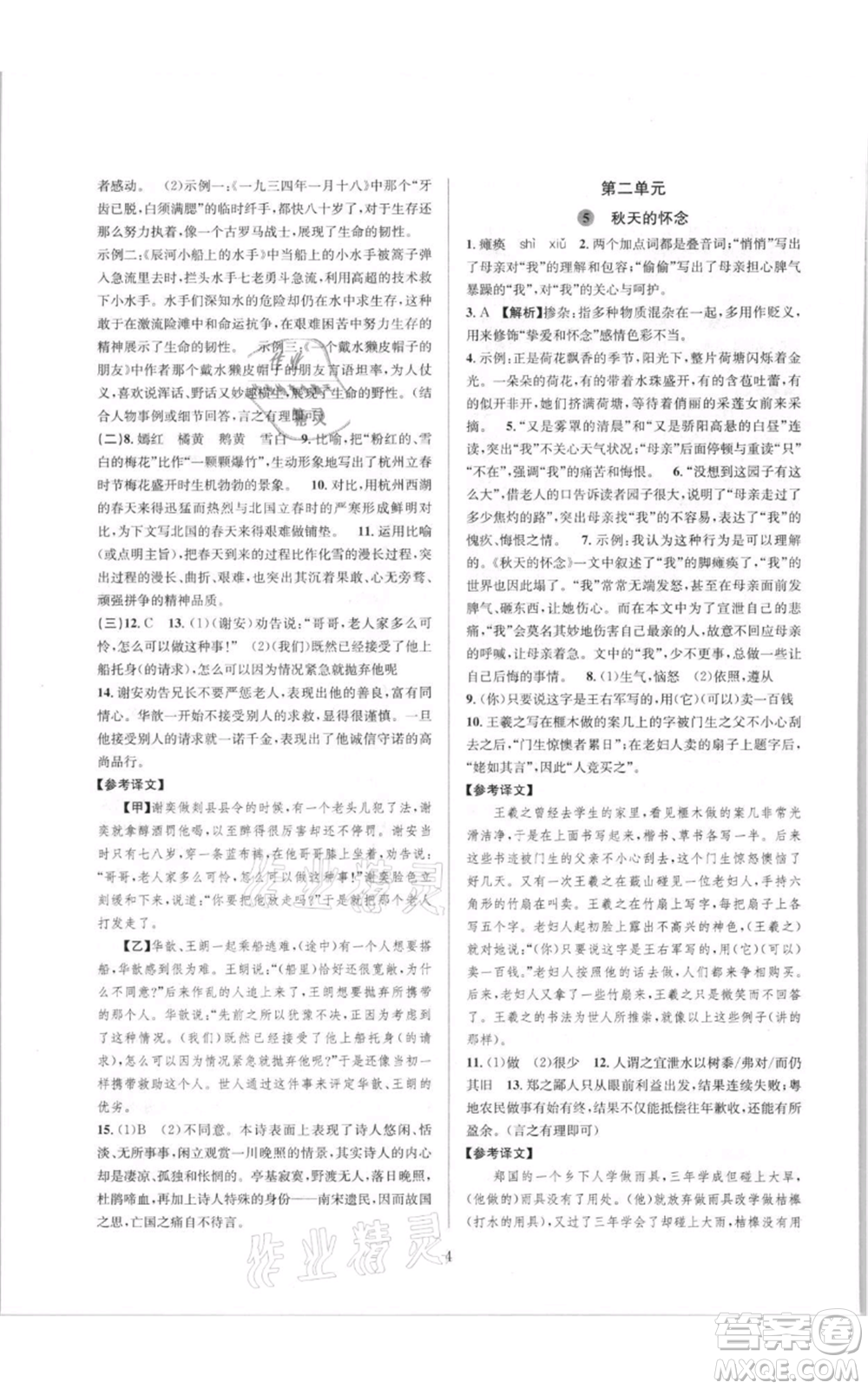 浙江教育出版社2021全優(yōu)新同步七年級(jí)上冊(cè)語文人教版參考答案