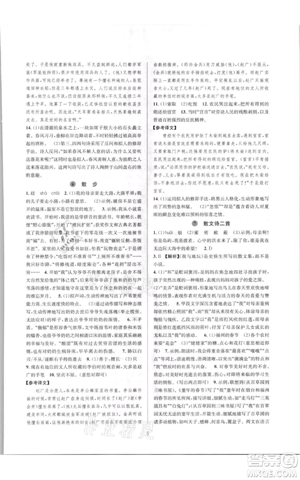 浙江教育出版社2021全優(yōu)新同步七年級(jí)上冊(cè)語文人教版參考答案