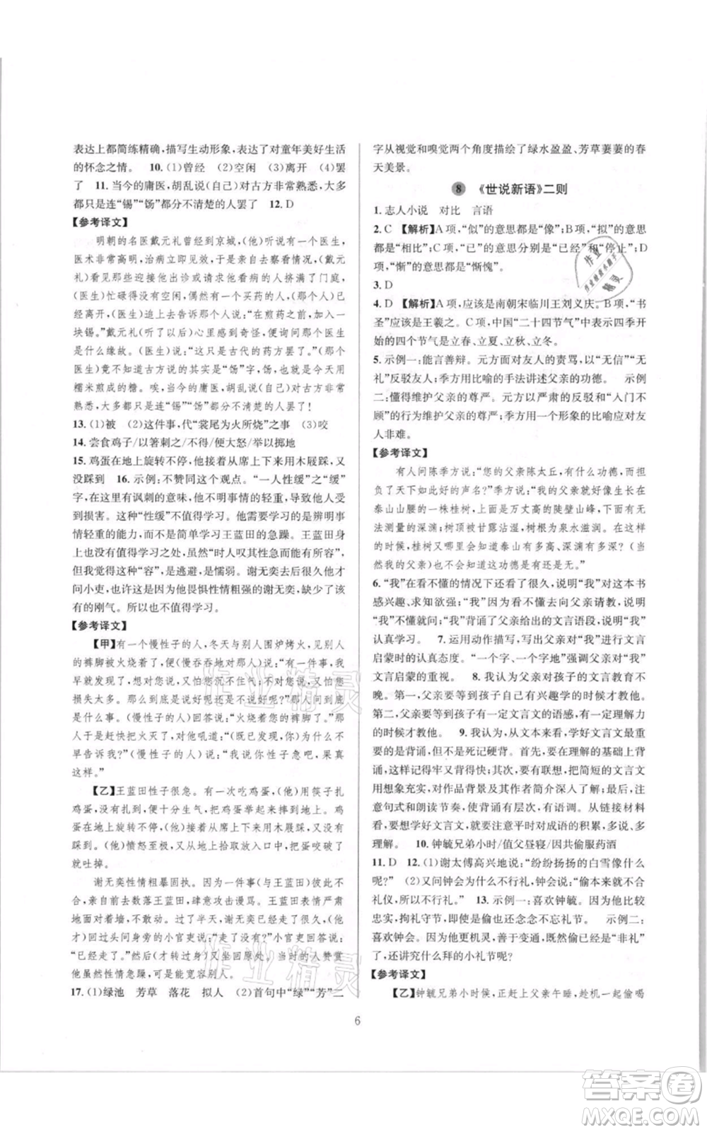 浙江教育出版社2021全優(yōu)新同步七年級(jí)上冊(cè)語文人教版參考答案
