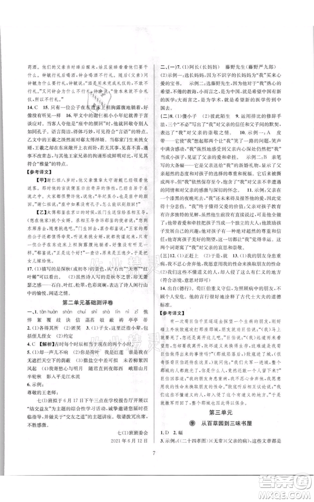 浙江教育出版社2021全優(yōu)新同步七年級(jí)上冊(cè)語文人教版參考答案