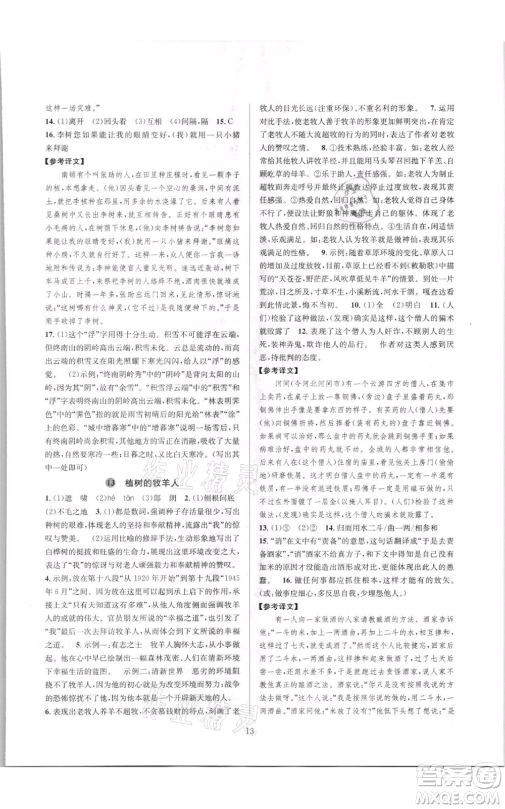 浙江教育出版社2021全優(yōu)新同步七年級(jí)上冊(cè)語文人教版參考答案