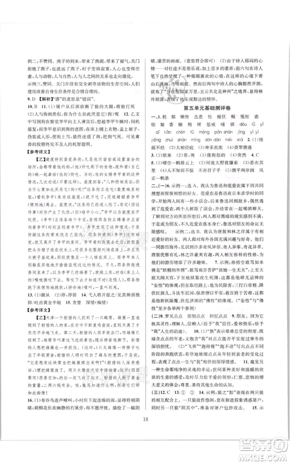 浙江教育出版社2021全優(yōu)新同步七年級(jí)上冊(cè)語文人教版參考答案