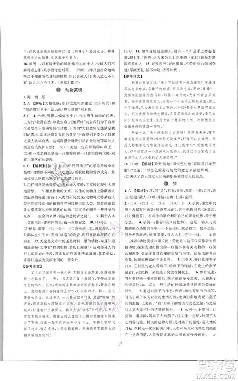 浙江教育出版社2021全優(yōu)新同步七年級(jí)上冊(cè)語文人教版參考答案