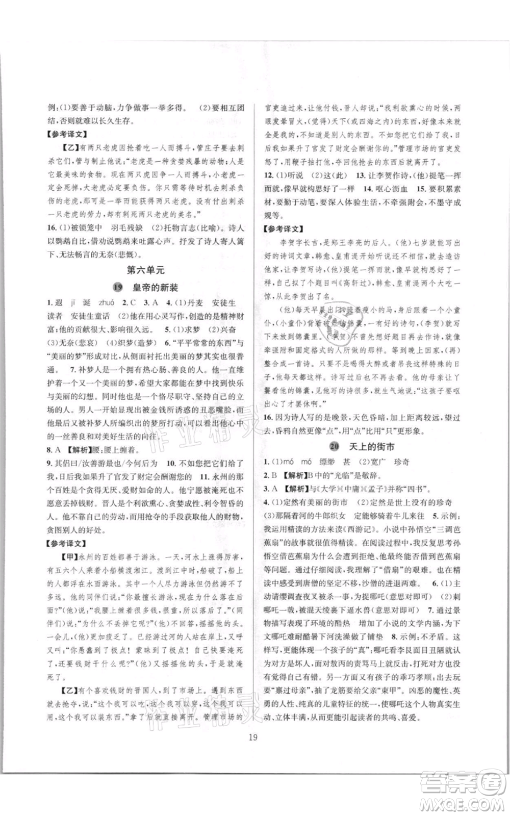 浙江教育出版社2021全優(yōu)新同步七年級(jí)上冊(cè)語文人教版參考答案