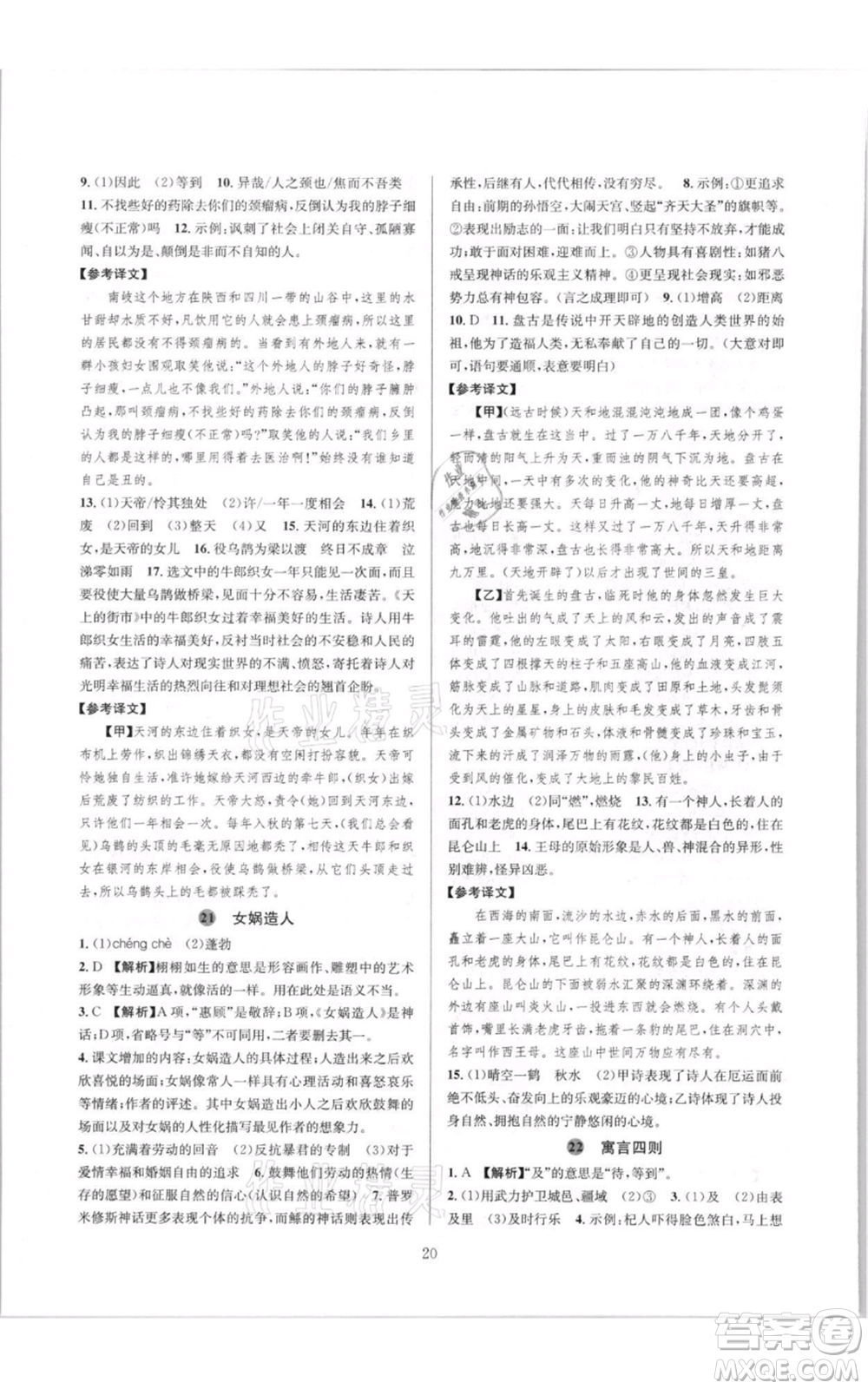 浙江教育出版社2021全優(yōu)新同步七年級(jí)上冊(cè)語文人教版參考答案
