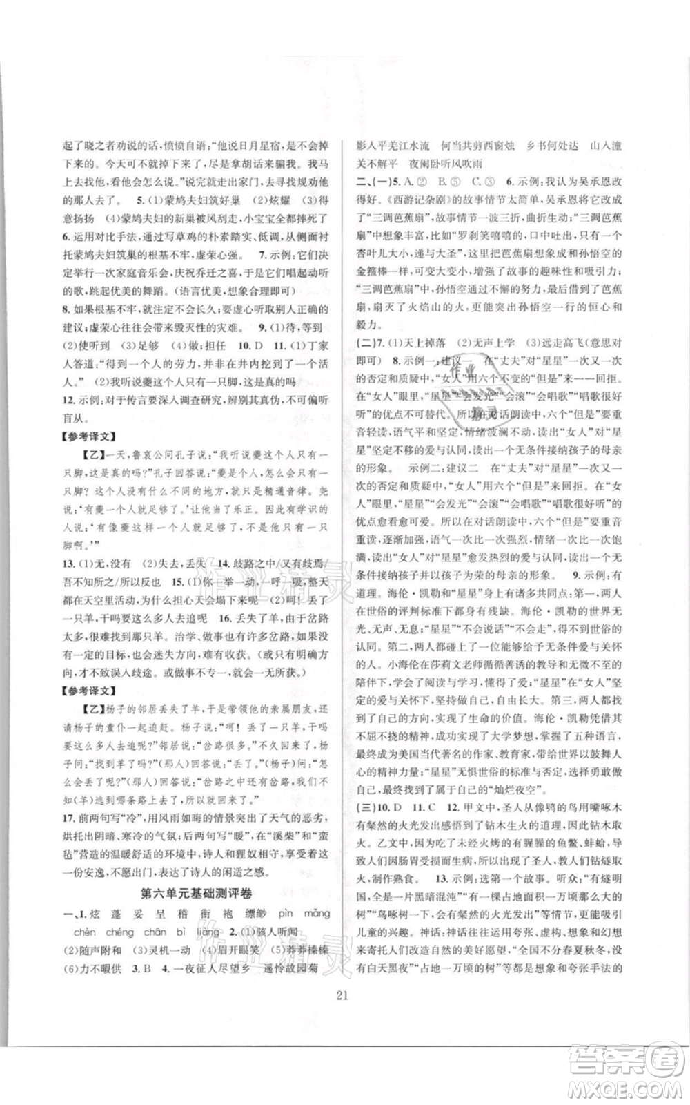 浙江教育出版社2021全優(yōu)新同步七年級(jí)上冊(cè)語文人教版參考答案