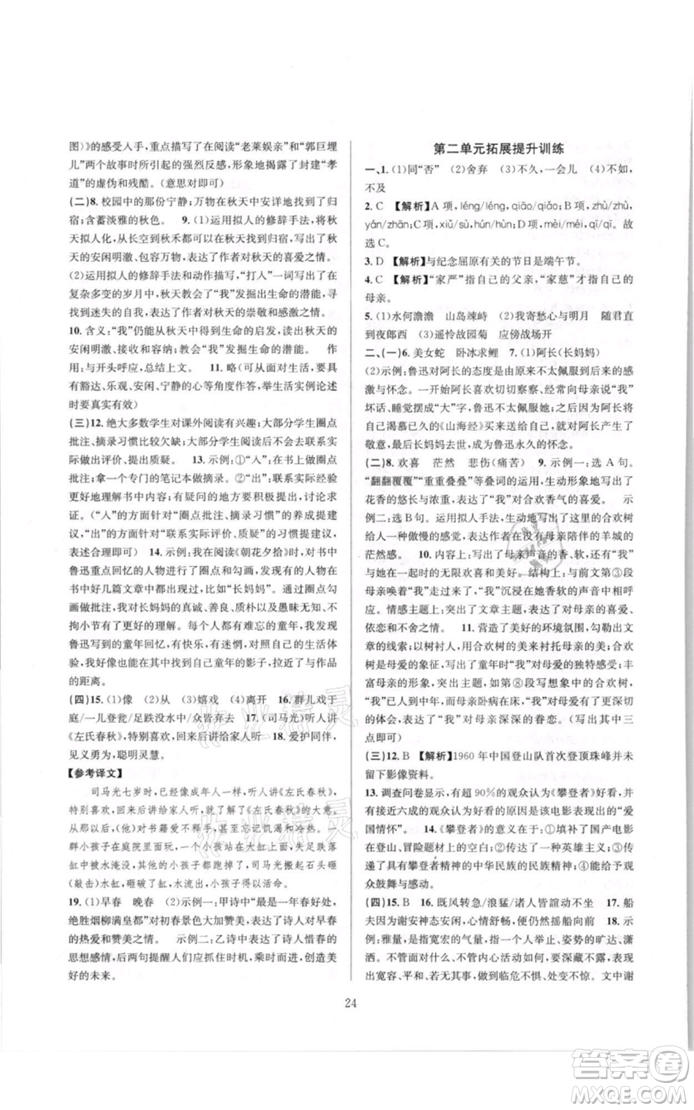 浙江教育出版社2021全優(yōu)新同步七年級(jí)上冊(cè)語文人教版參考答案