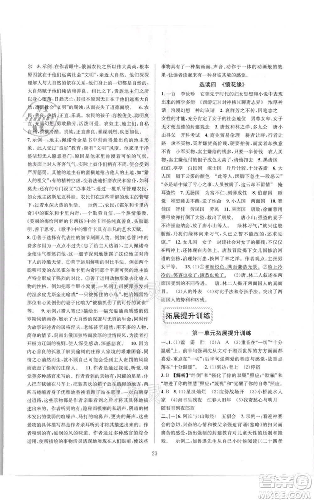 浙江教育出版社2021全優(yōu)新同步七年級(jí)上冊(cè)語文人教版參考答案