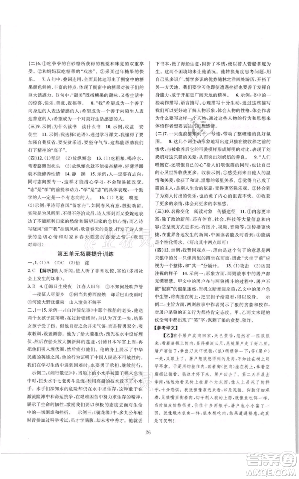 浙江教育出版社2021全優(yōu)新同步七年級(jí)上冊(cè)語文人教版參考答案