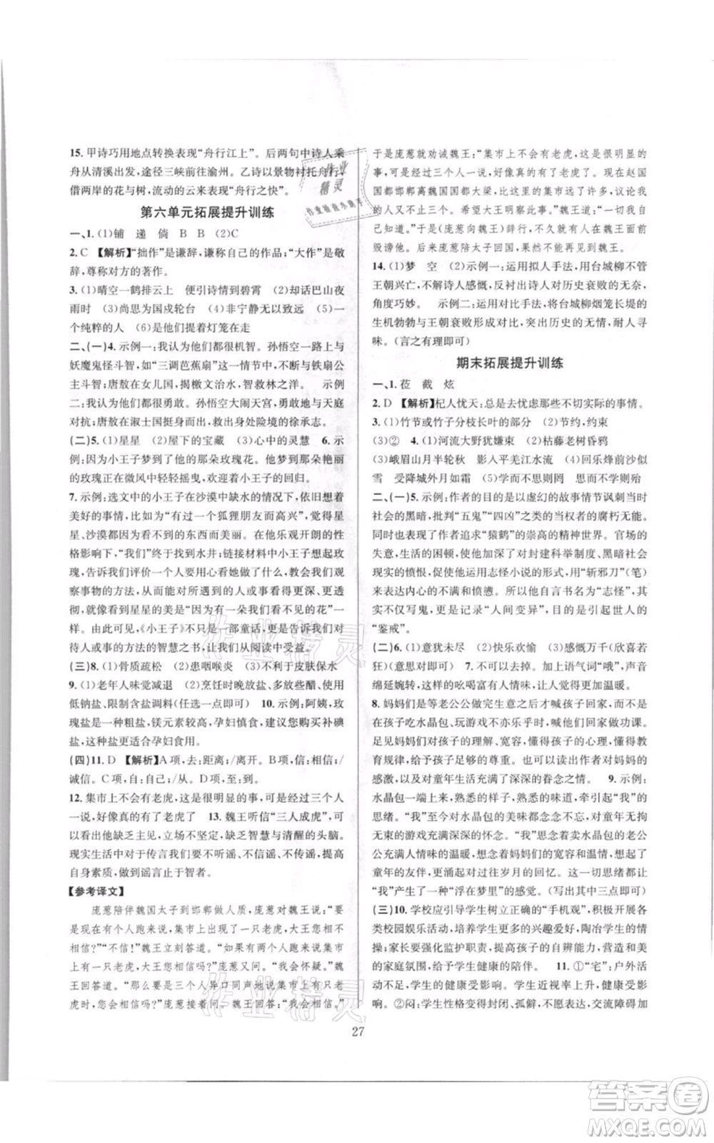 浙江教育出版社2021全優(yōu)新同步七年級(jí)上冊(cè)語文人教版參考答案
