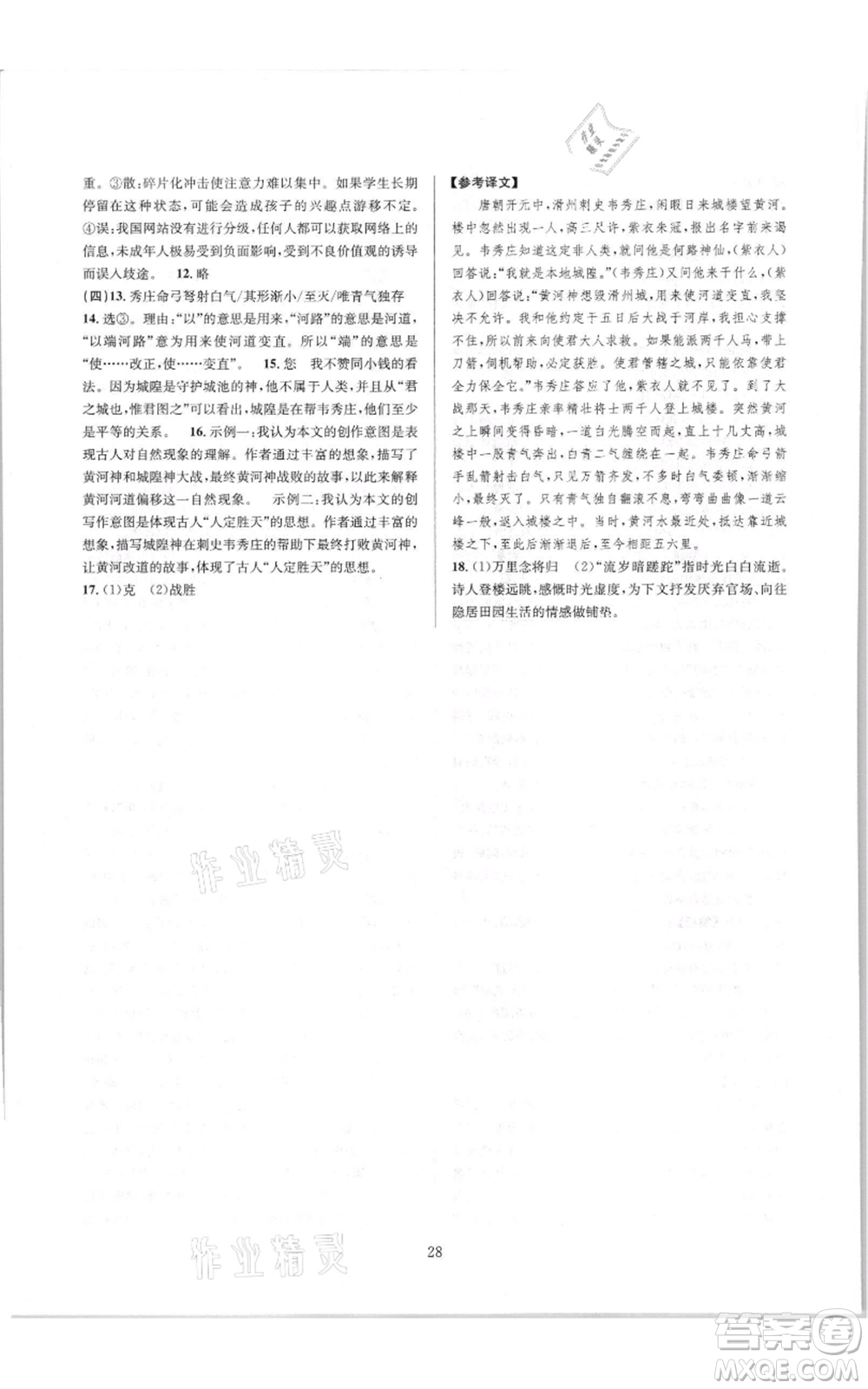 浙江教育出版社2021全優(yōu)新同步七年級(jí)上冊(cè)語文人教版參考答案