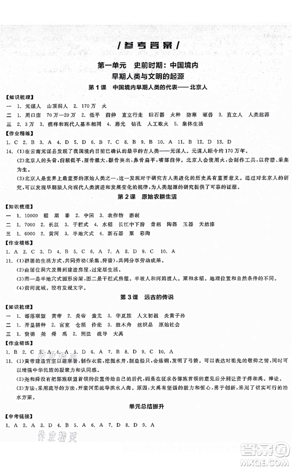 沈陽(yáng)出版社2021全品學(xué)練考七年級(jí)歷史上冊(cè)人教版廣西專版答案