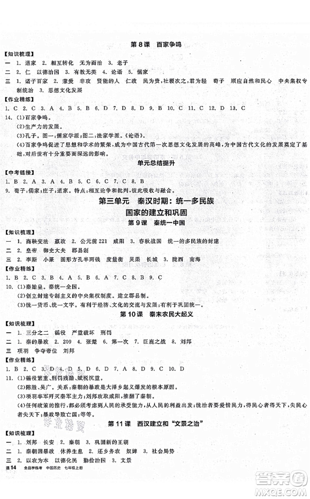 沈陽(yáng)出版社2021全品學(xué)練考七年級(jí)歷史上冊(cè)人教版廣西專版答案