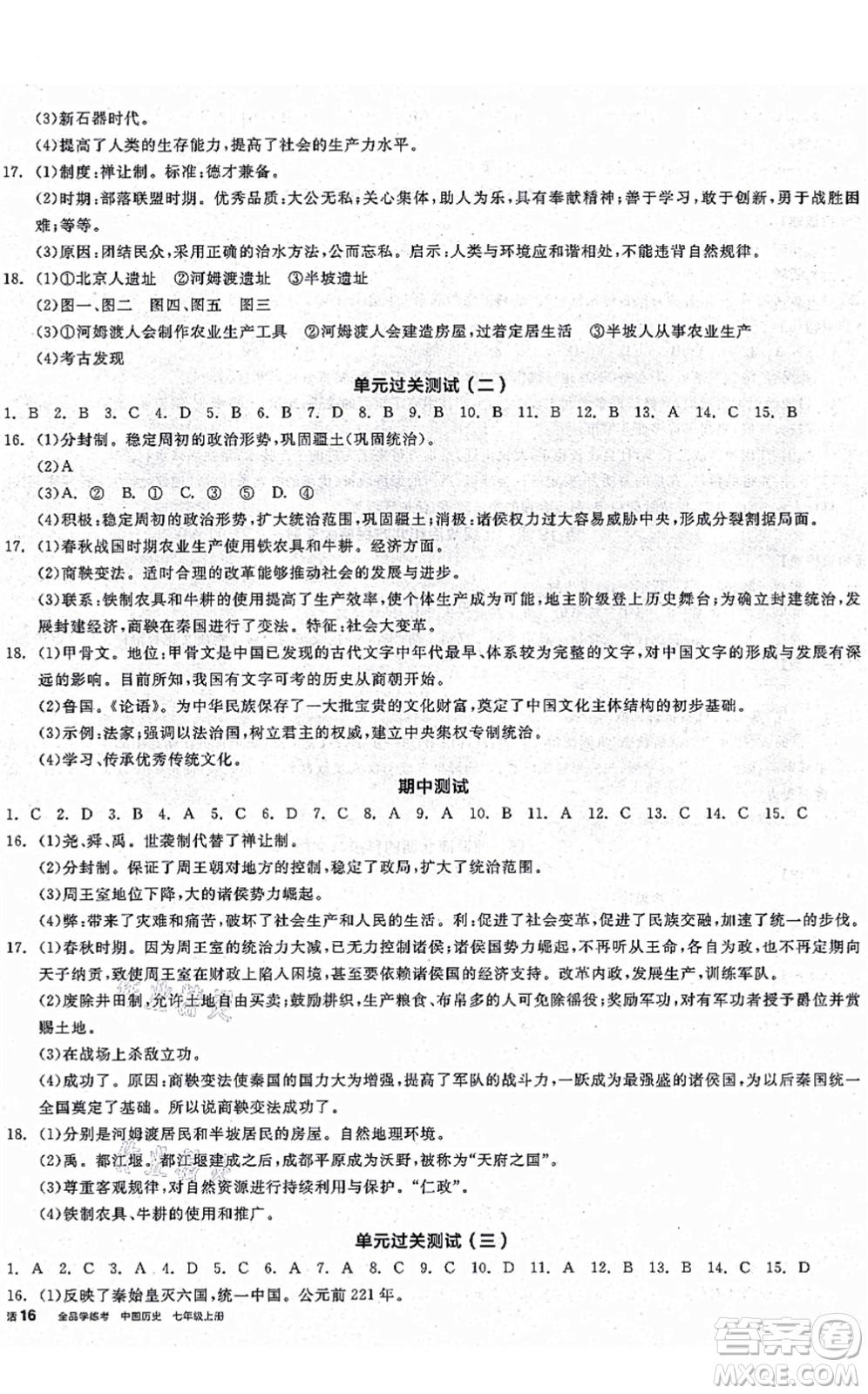 沈陽(yáng)出版社2021全品學(xué)練考七年級(jí)歷史上冊(cè)人教版廣西專版答案