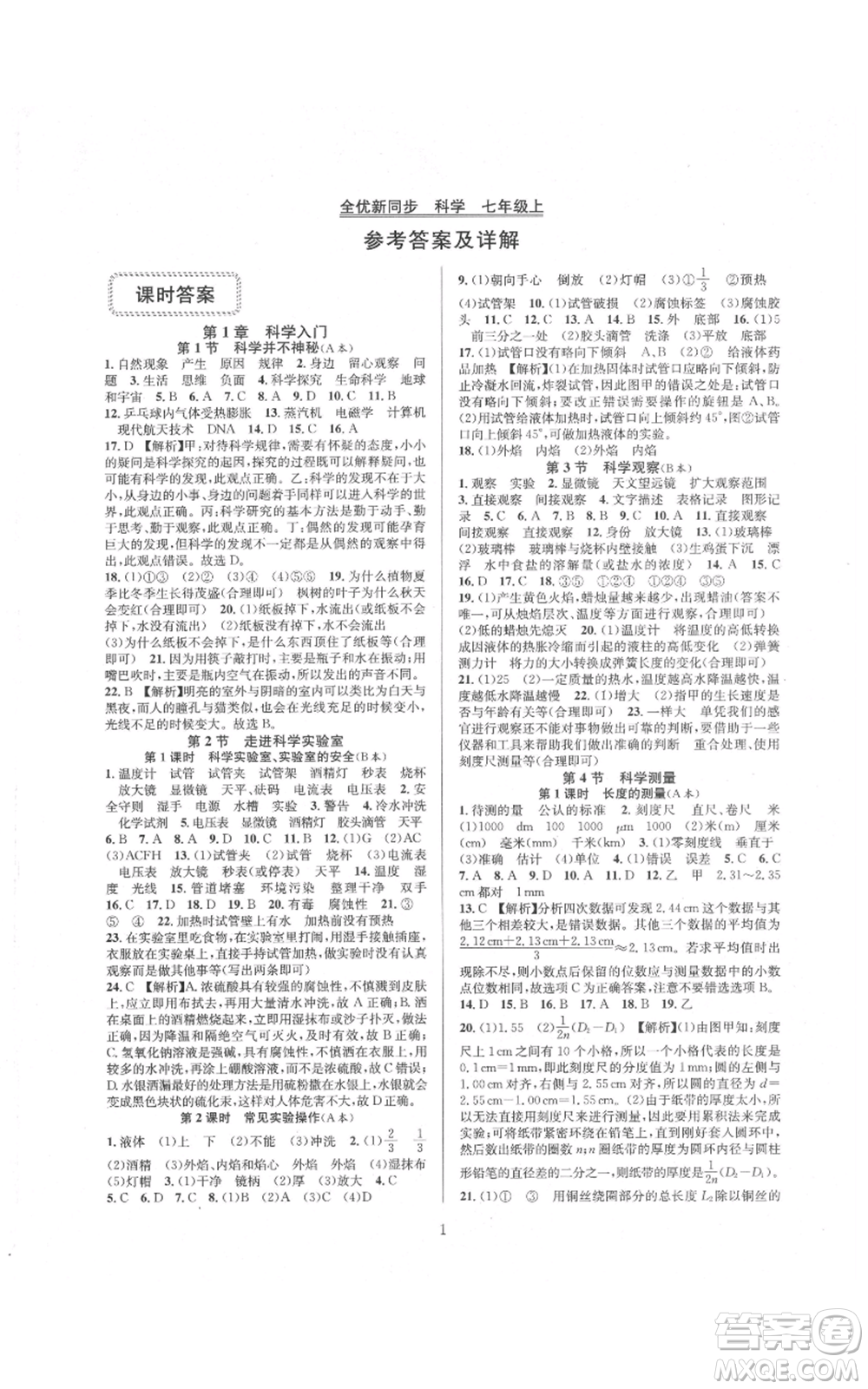 浙江教育出版社2021全優(yōu)新同步七年級上冊科學浙教版參考答案