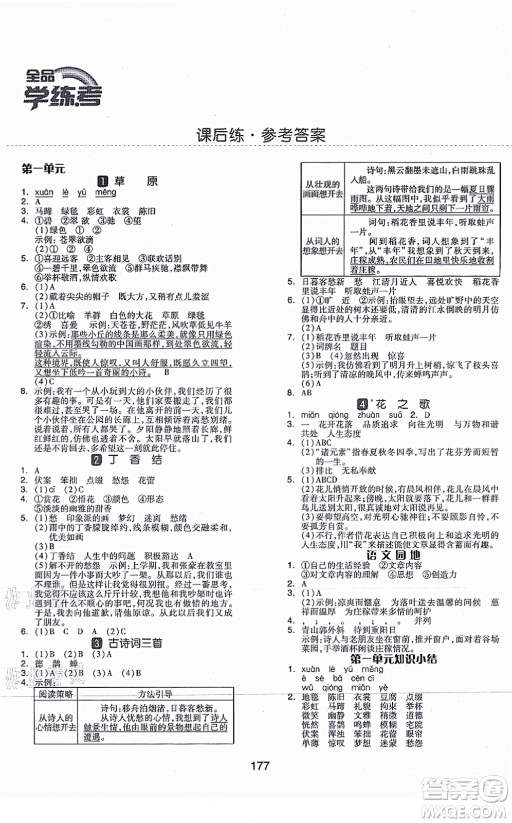 開明出版社2021全品學練考六年級語文上冊RJ人教版福建專版答案