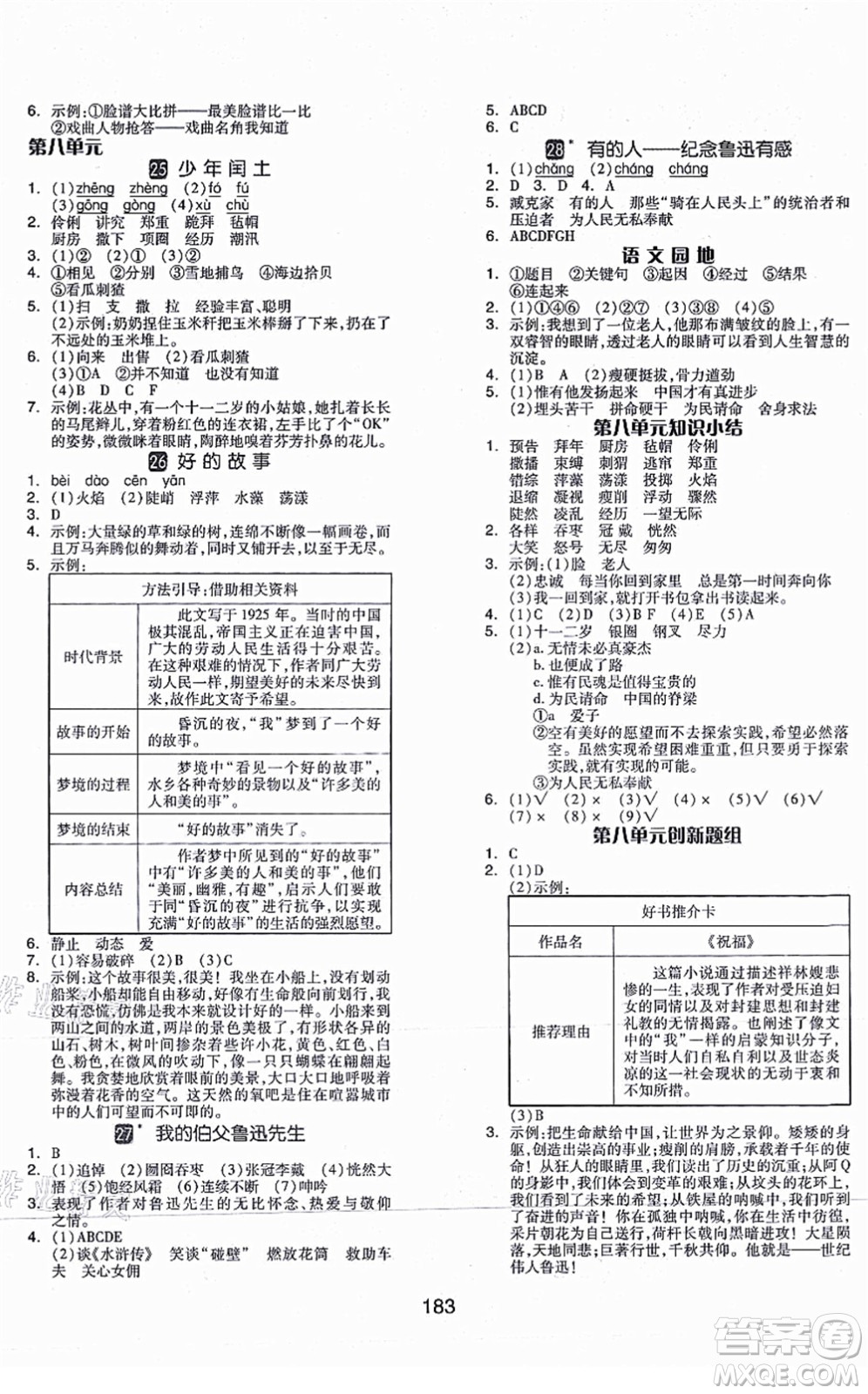 開明出版社2021全品學練考六年級語文上冊RJ人教版福建專版答案